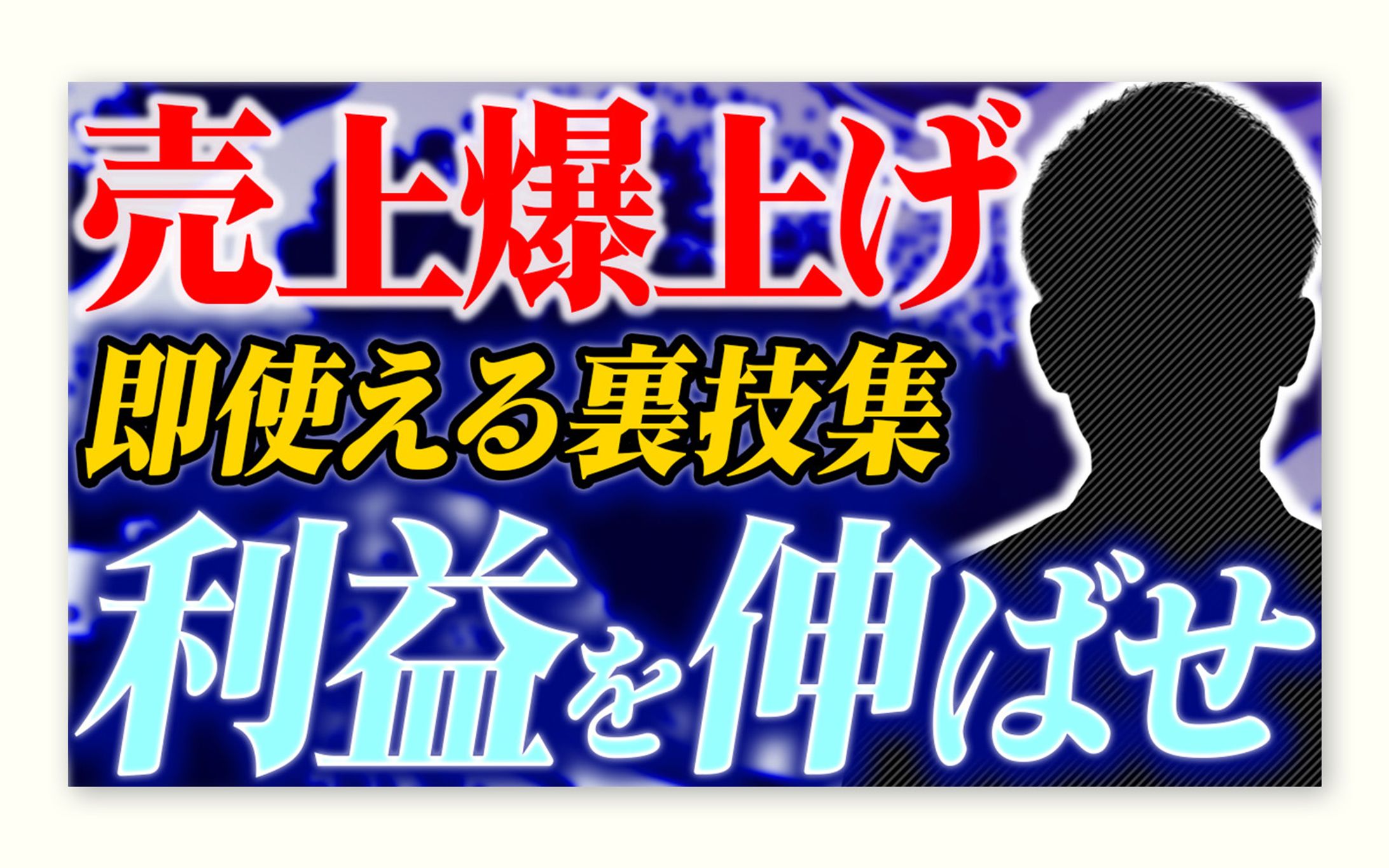 マーケティング｜売上訴求サムネイル-1