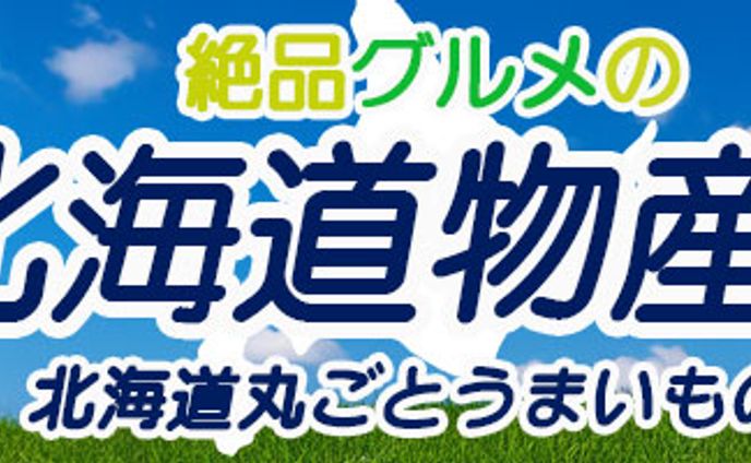 【自主制作】北海道物産展　バナー