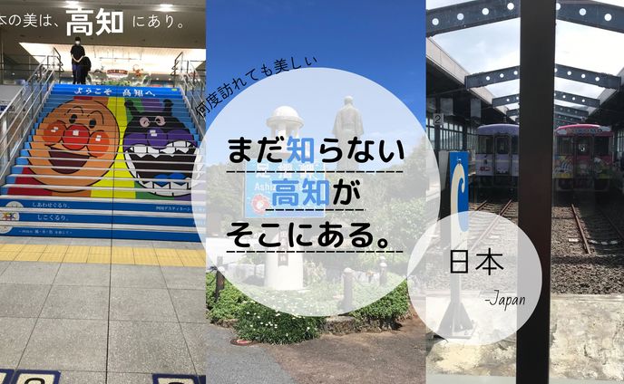 高知県観光PRバナー
