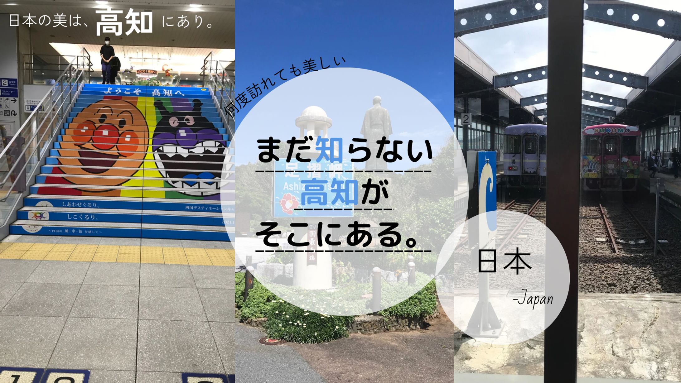 高知県観光PRバナー-1