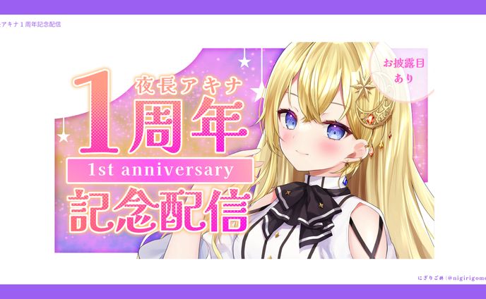 夜長アキナ 1周年記念配信