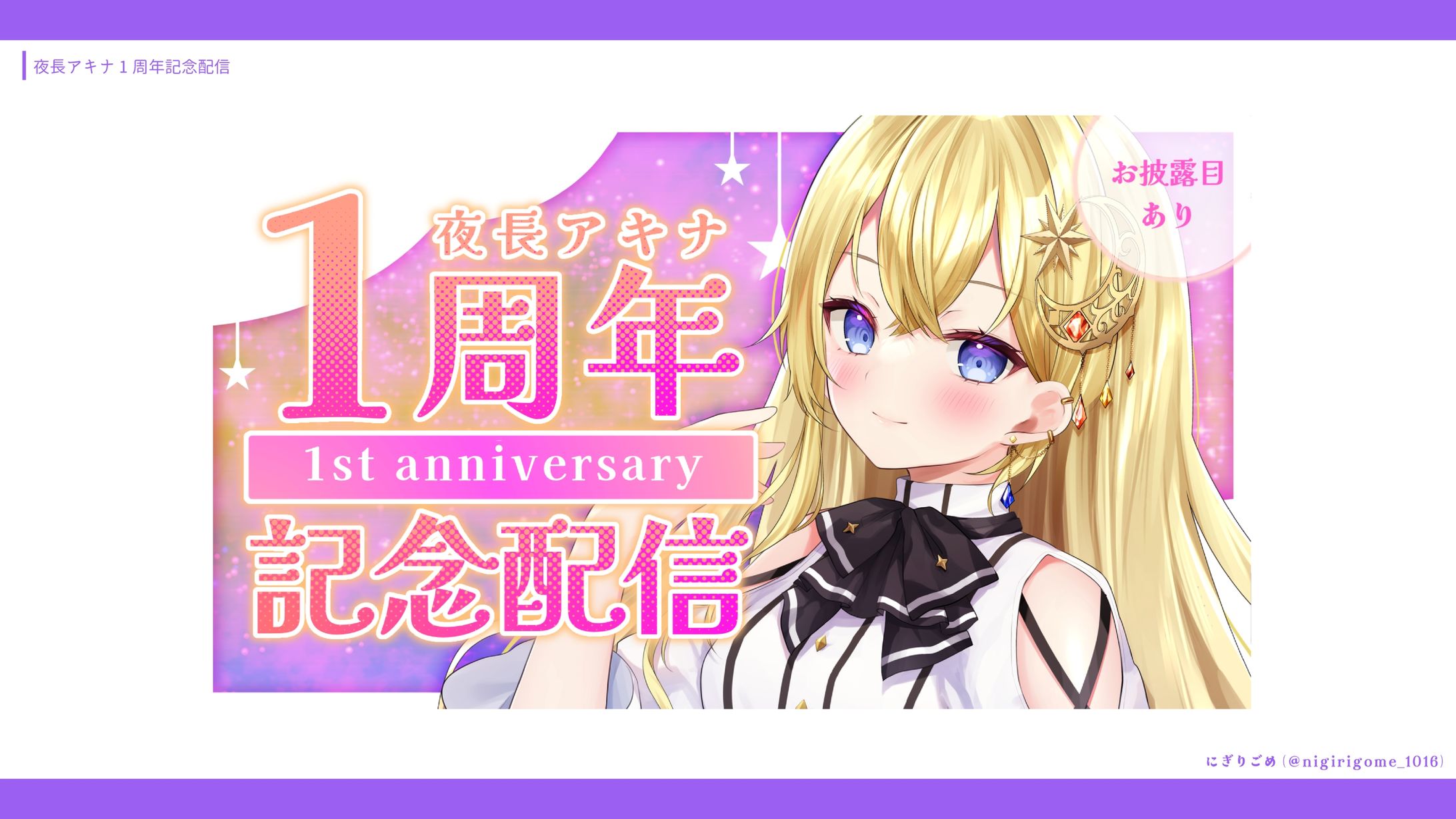夜長アキナ 1周年記念配信-1