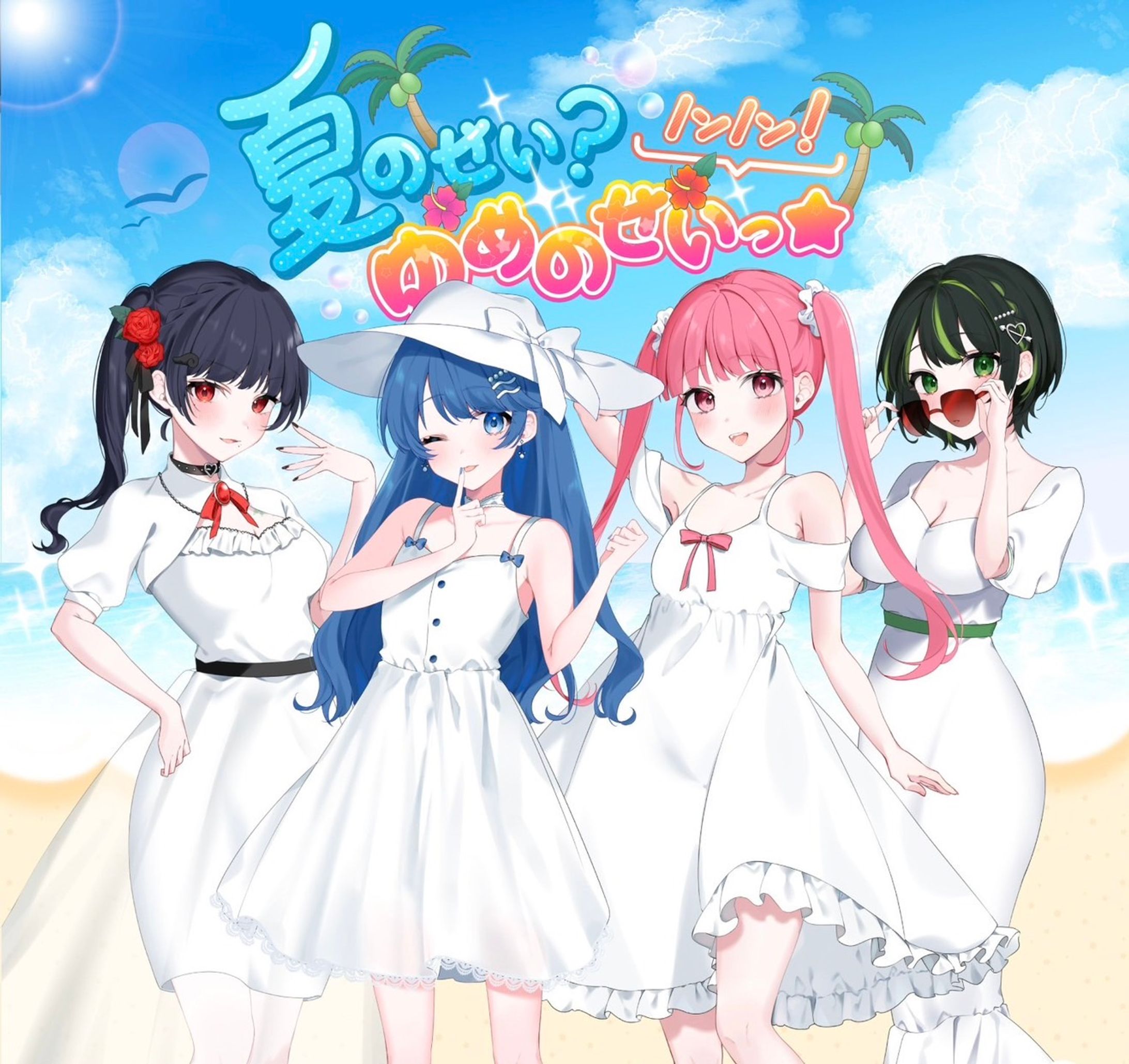 youmenosay 4th Single「夏のせい？ノンノン！ゆめのせいっ☆」-1