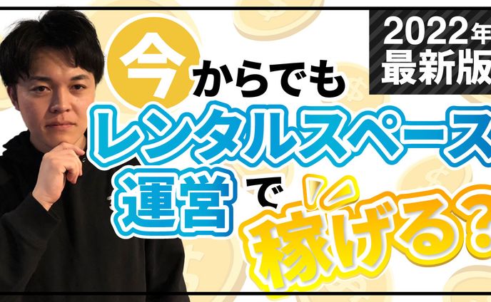 2022年最新版今からでもレンタルスペース運営で稼げる？