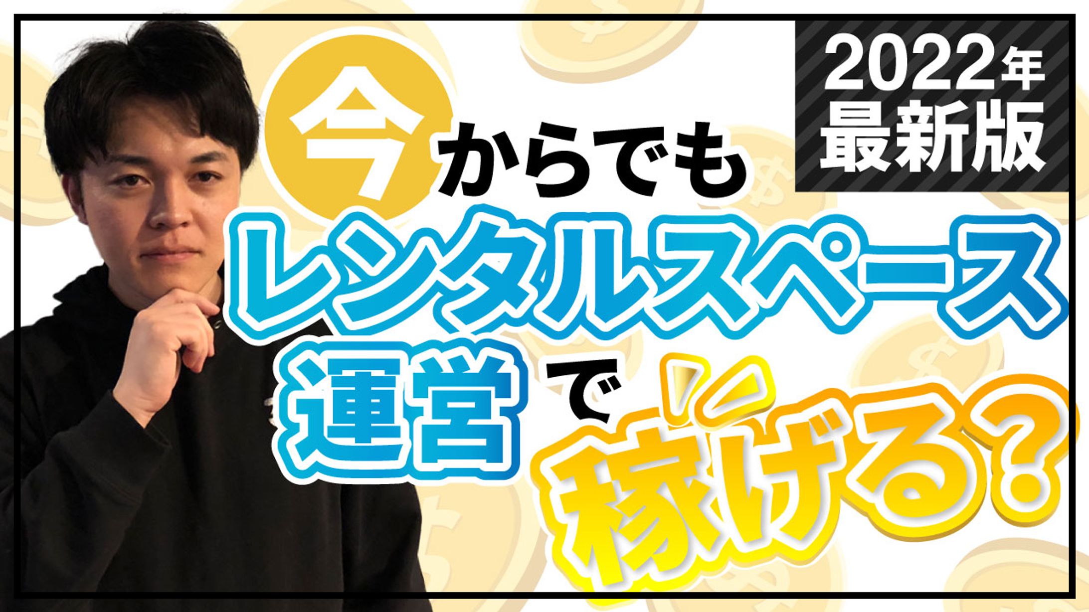 2022年最新版今からでもレンタルスペース運営で稼げる？-1