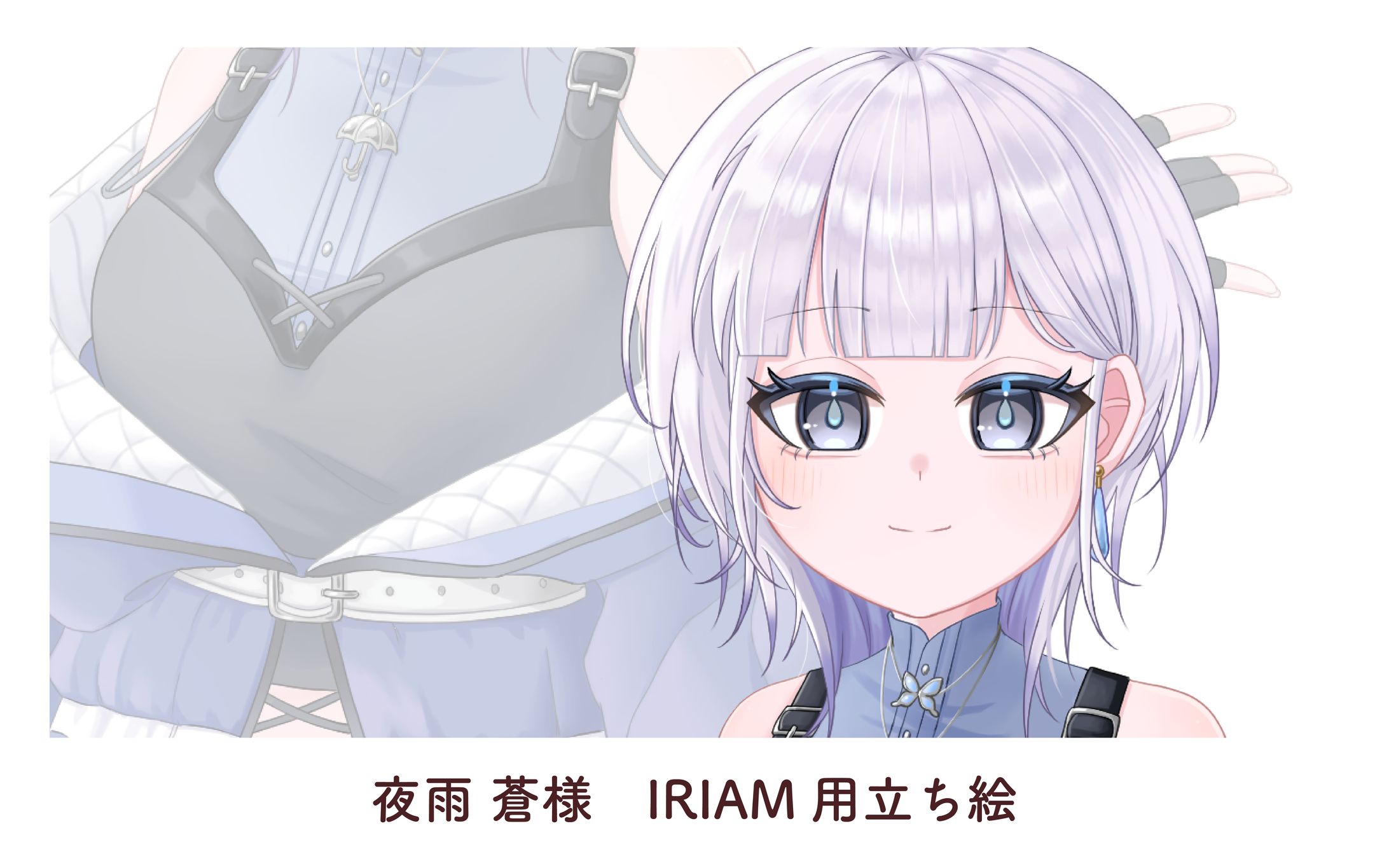 夜雨 蒼様　IRIAM用立ち絵-1