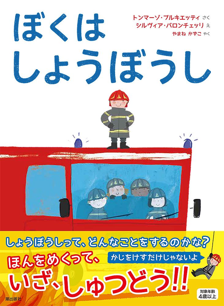 ぼくはしょうぼうし