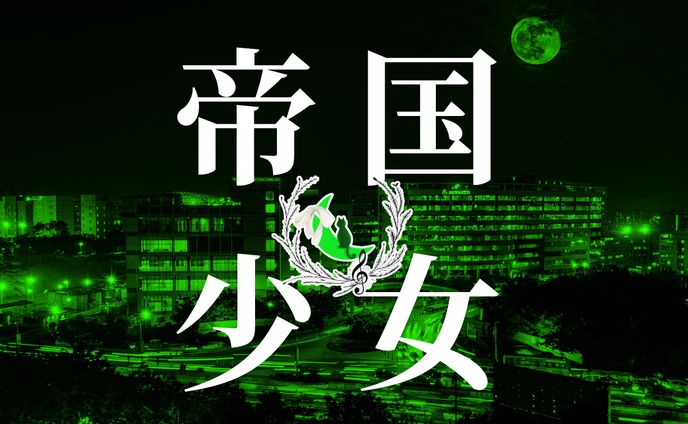 きさらぎはづき*ボカロ曲サムネ