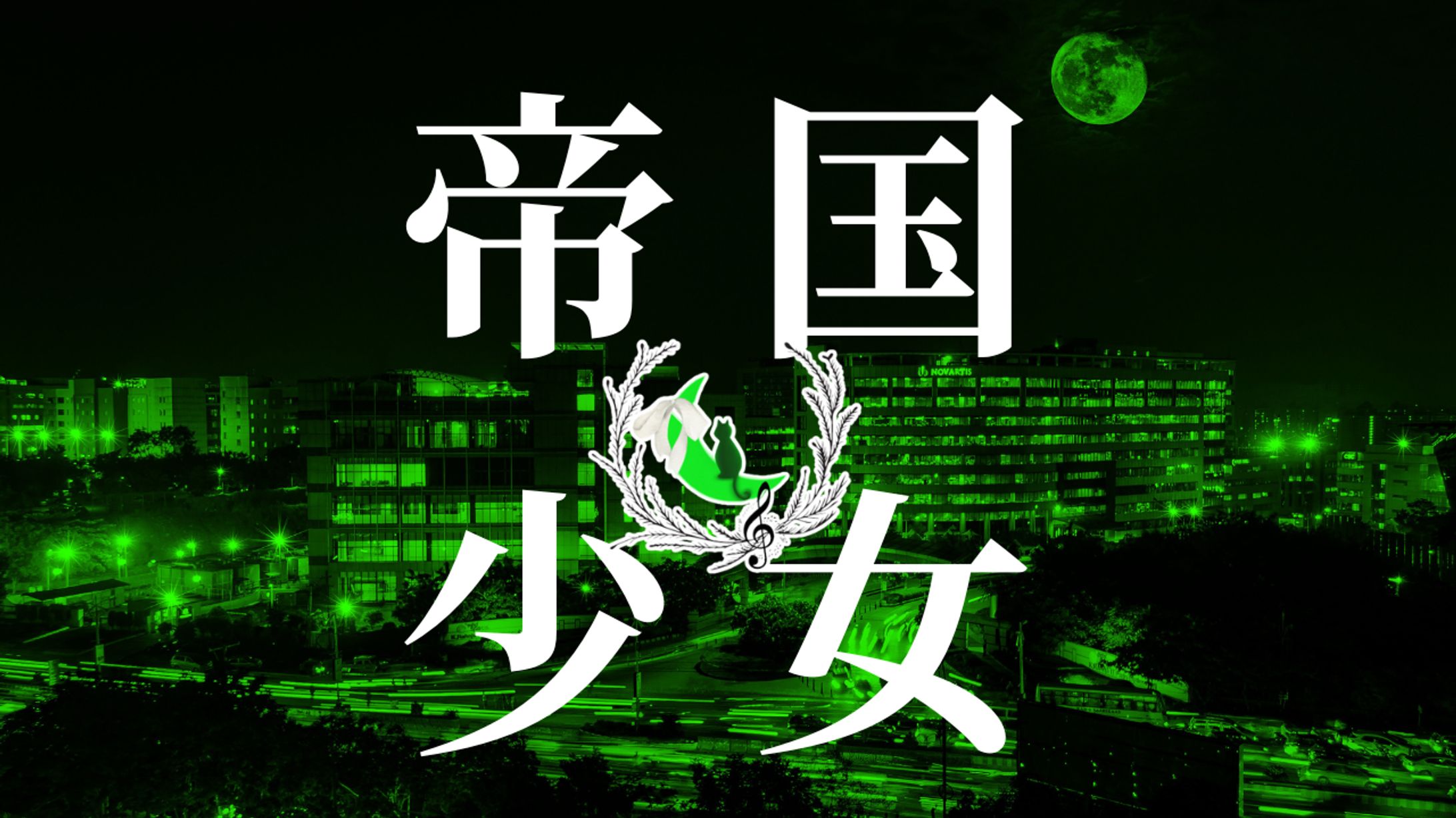きさらぎはづき*ボカロ曲サムネ-1