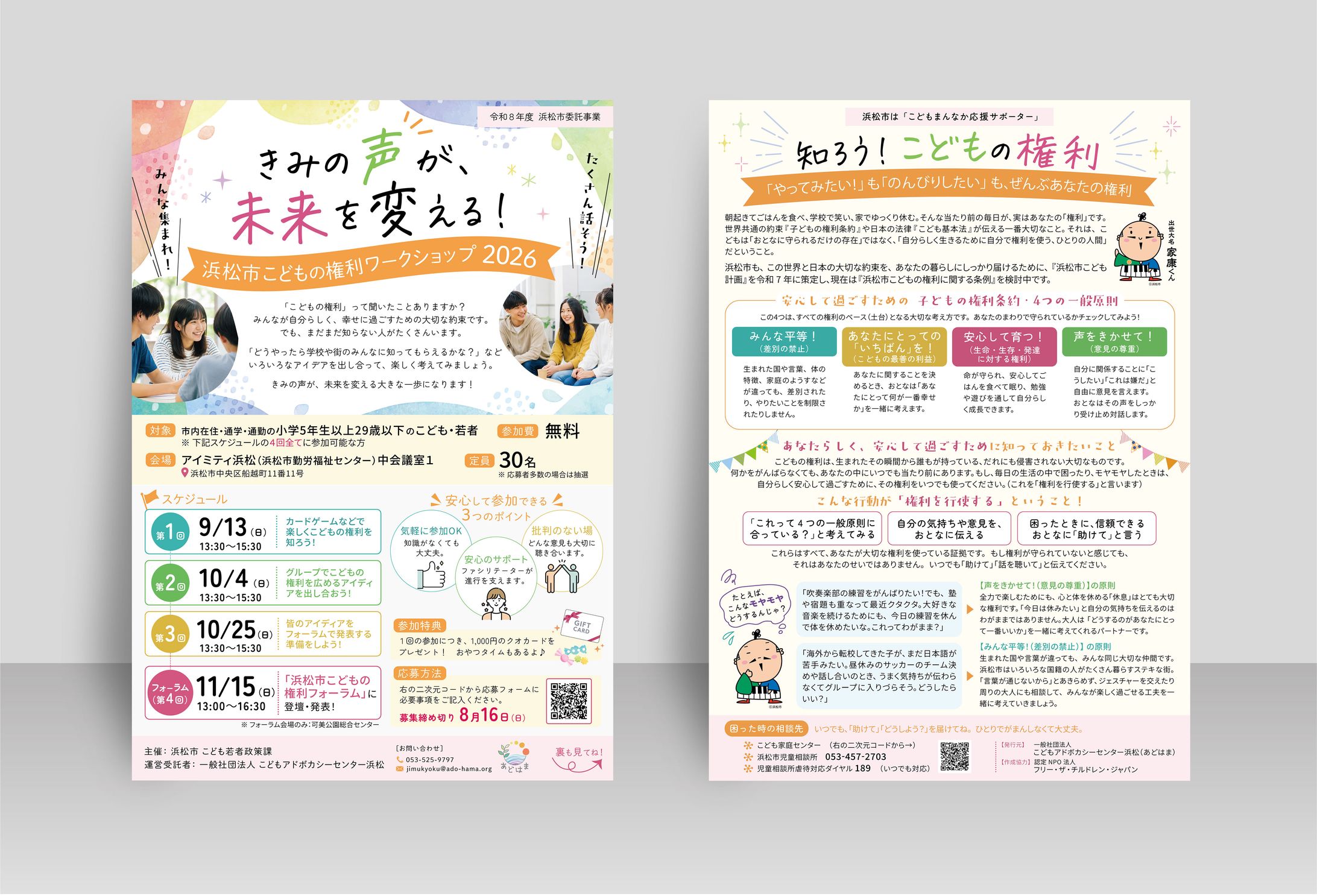 両面チラシ_一般社団法人こどもアドボカシーセンター浜松様-1