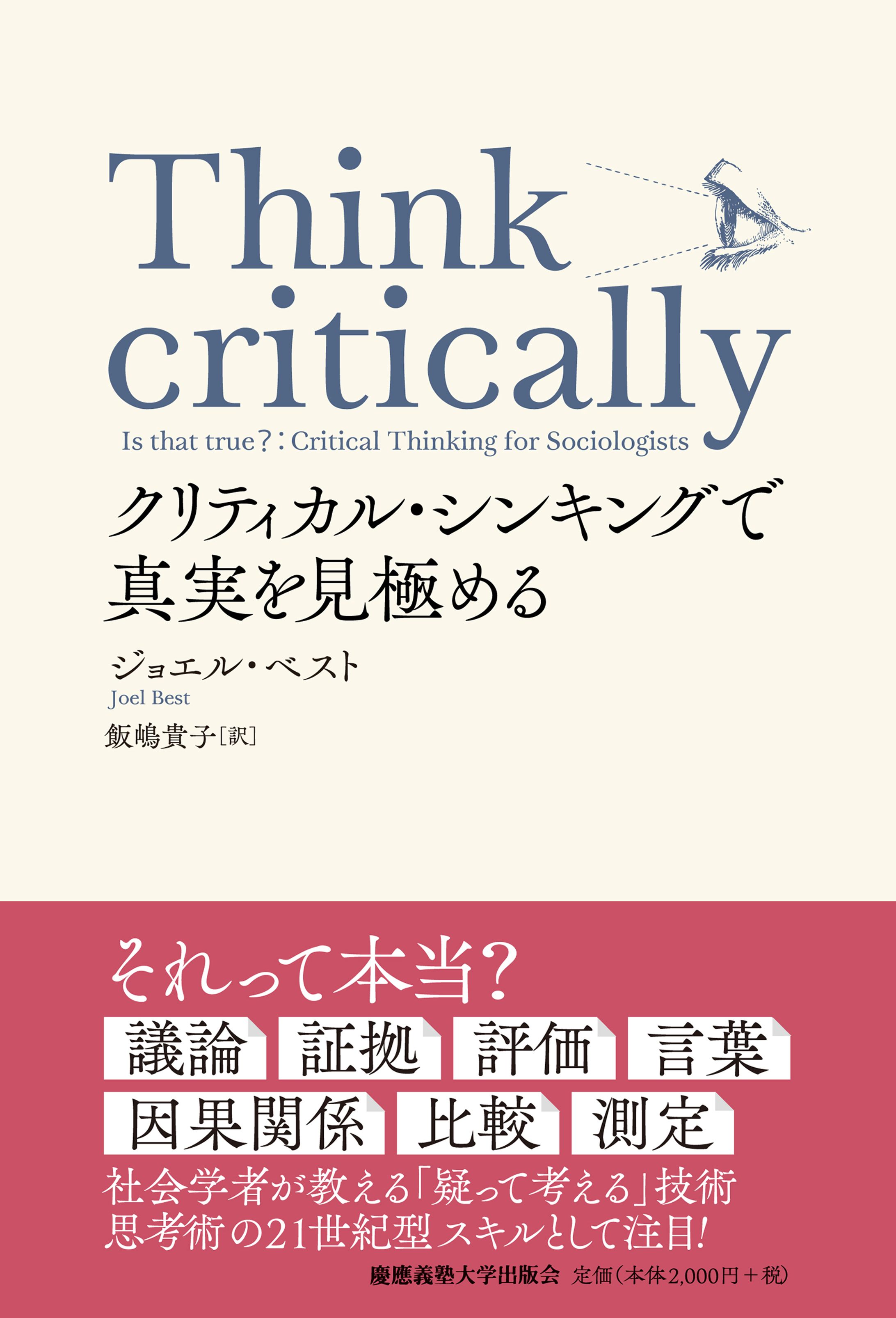 Think Critically クリティカル・シンキングで真実を見極める-1