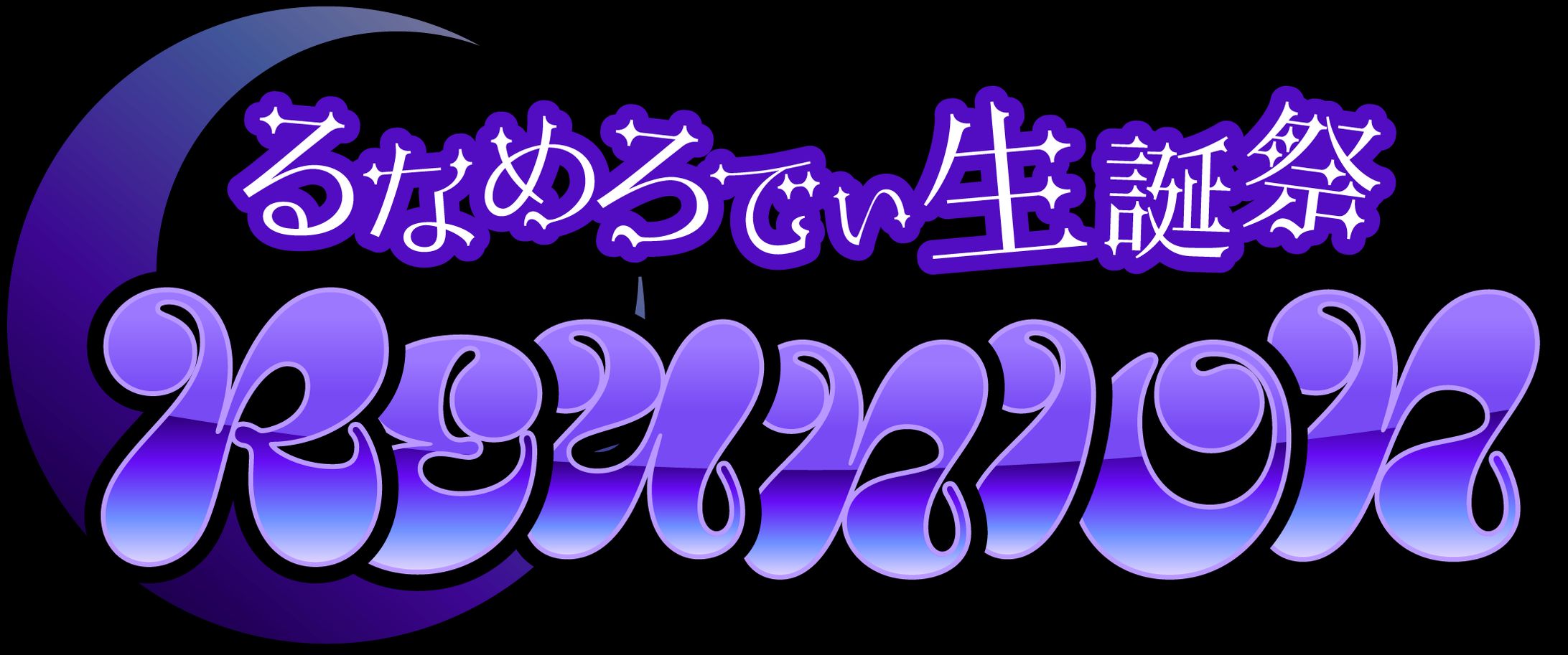 【るなめろでぃ】生誕祭フライヤーデザイン作成-1