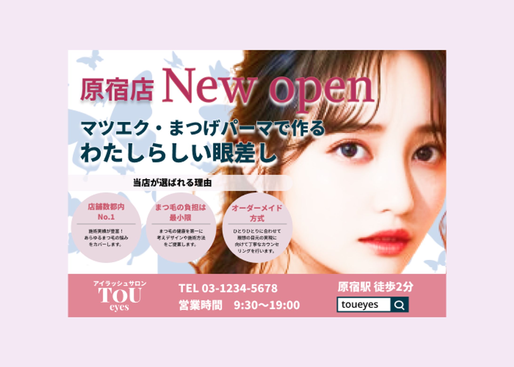 まつ毛サロン電車広告【自主制作】-1