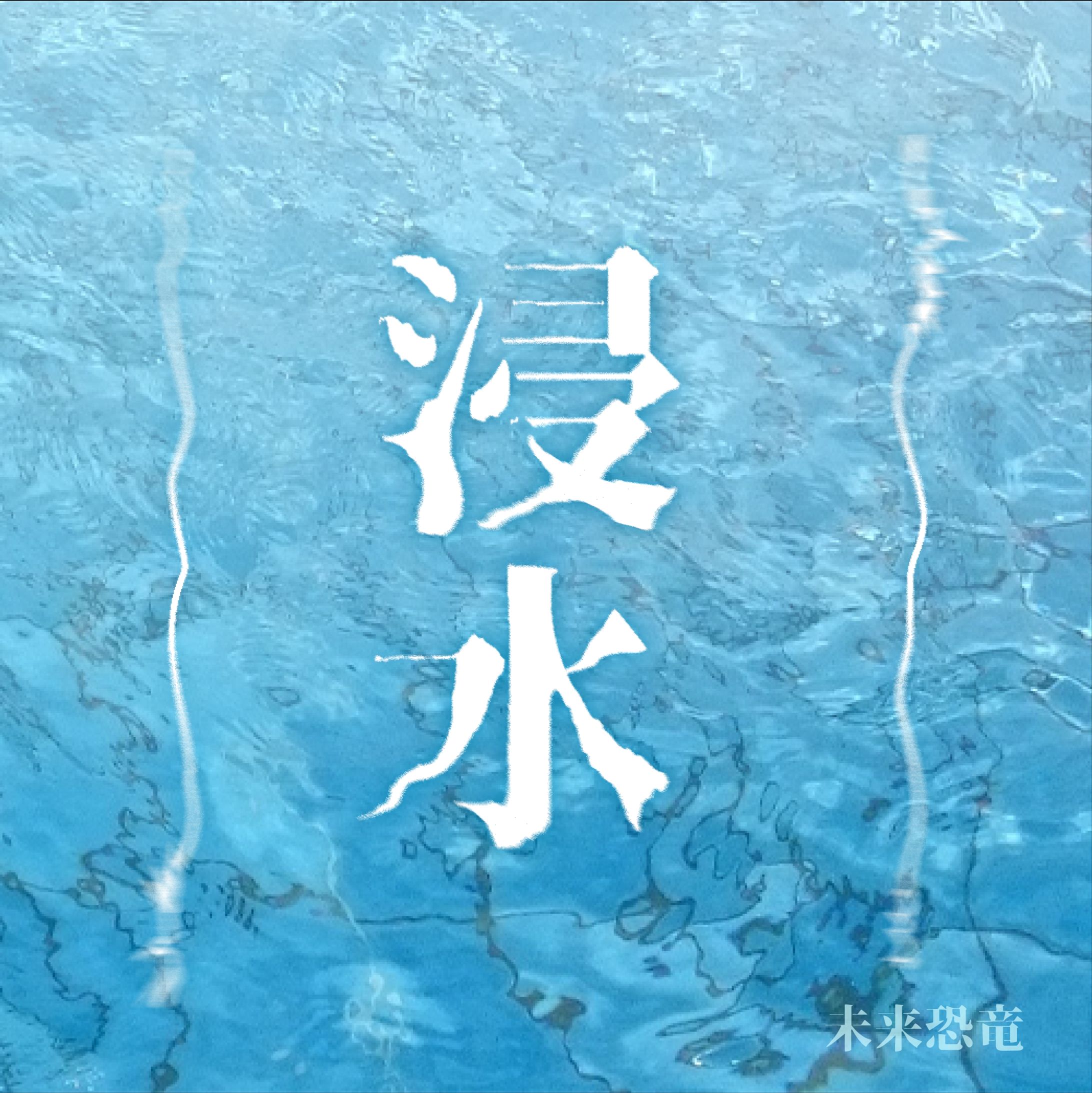 〈作字〉浸水-1