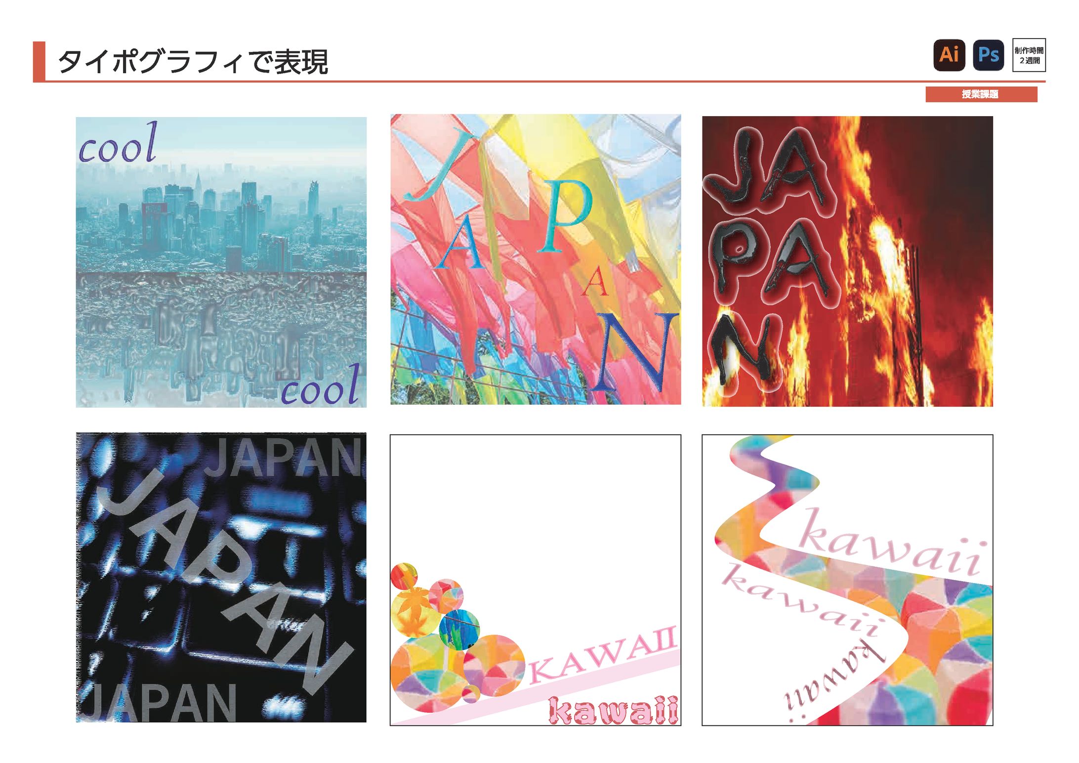 タイポグラフィで表現-1