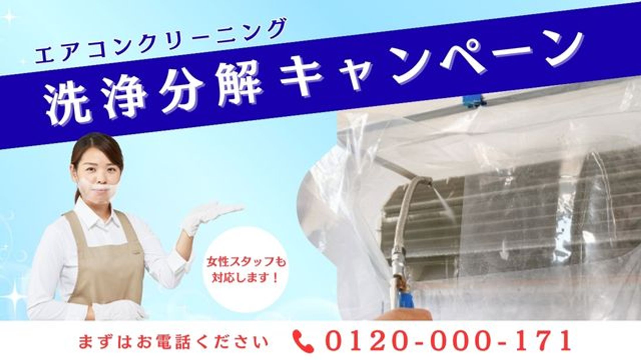 エアコンクリーニング 分解洗浄キャンペーン-1