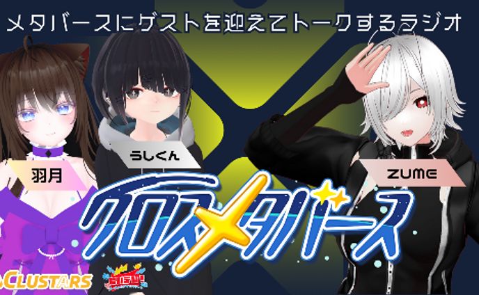 【ラジオ番組】クロスメタバースラジオ第２回を配信 ゲスト:ZUME