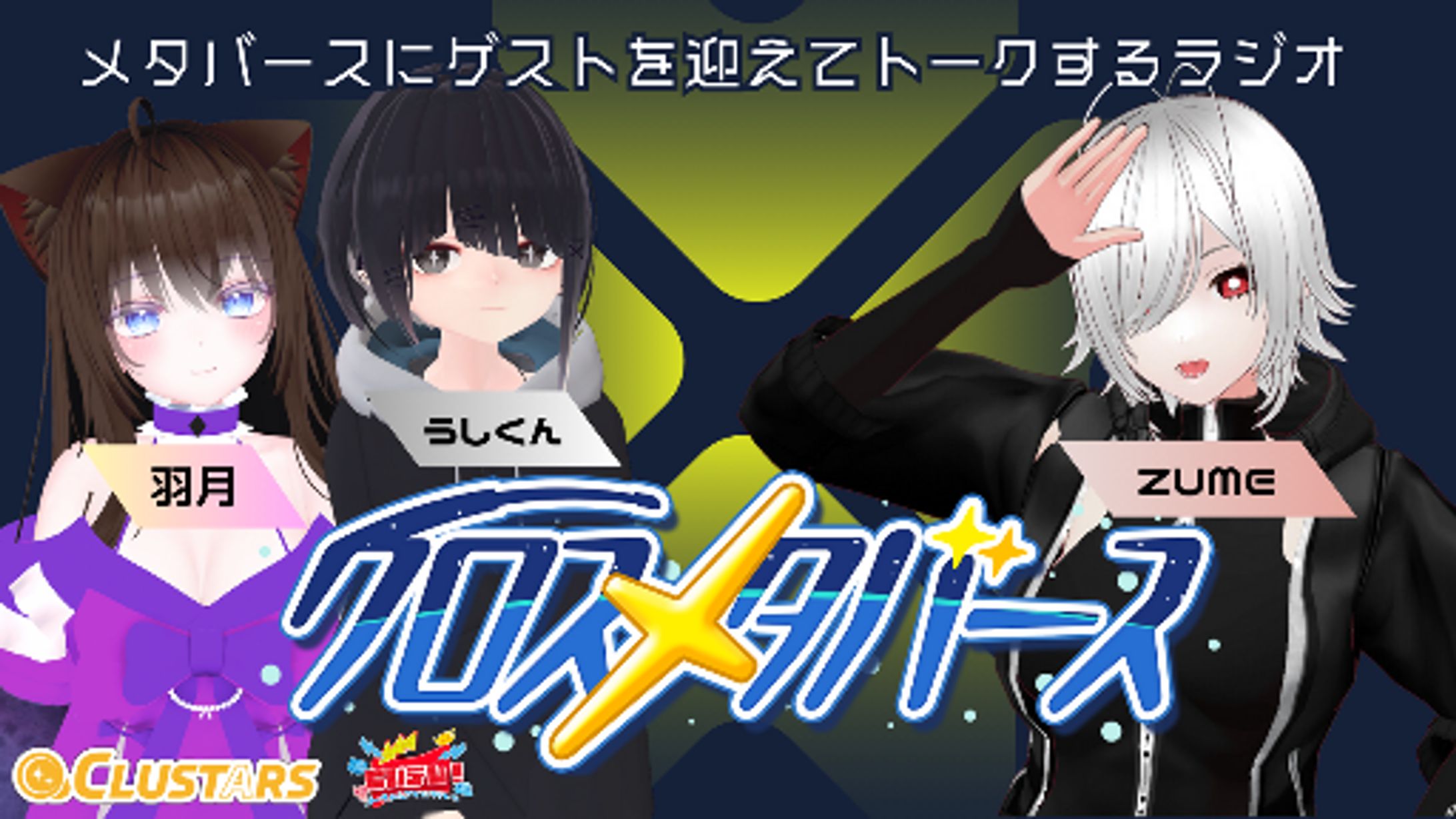【ラジオ番組】クロスメタバースラジオ第２回を配信 ゲスト:ZUME-1