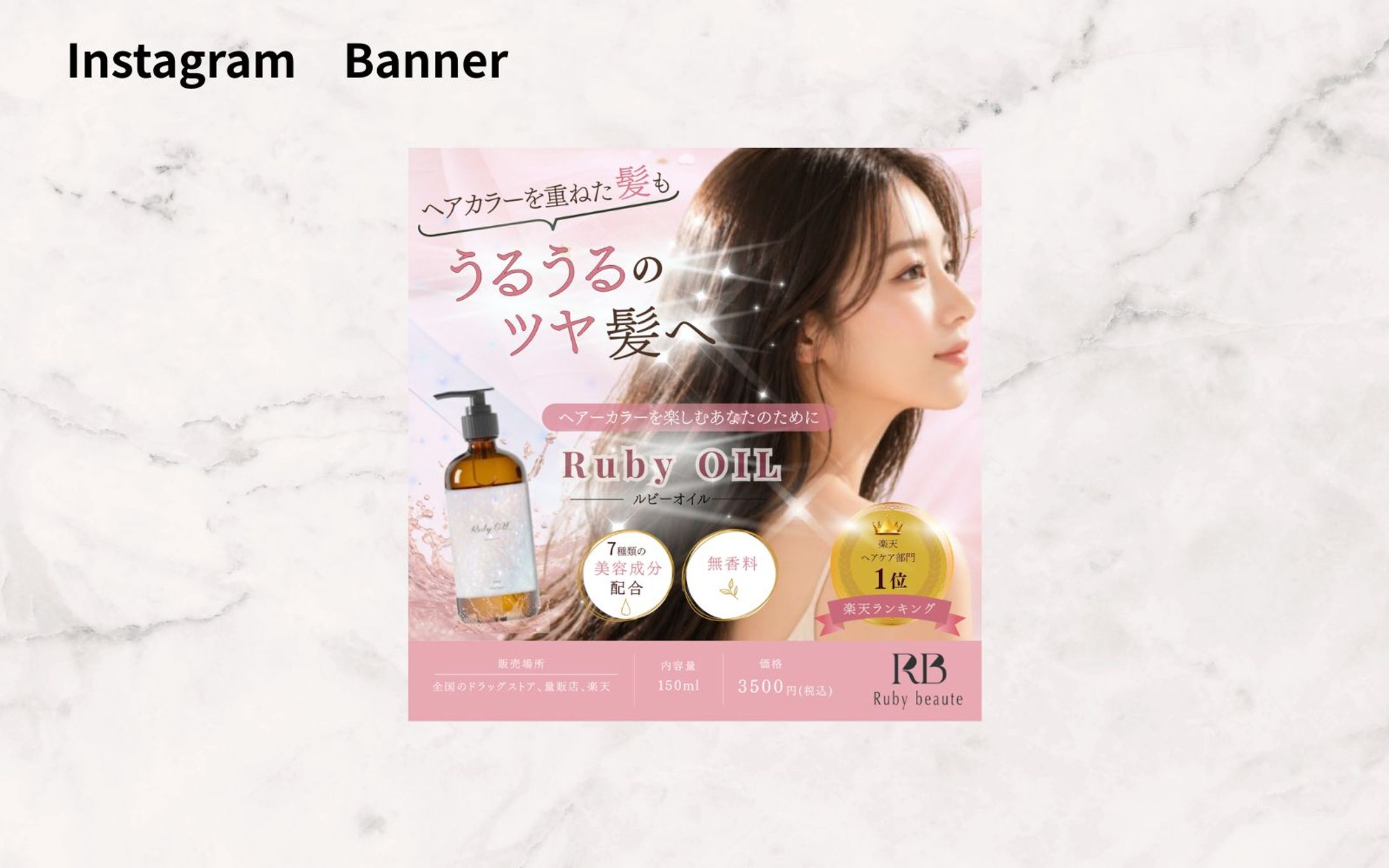 【HerTech】架空案件ヘアオイルのバナー-1