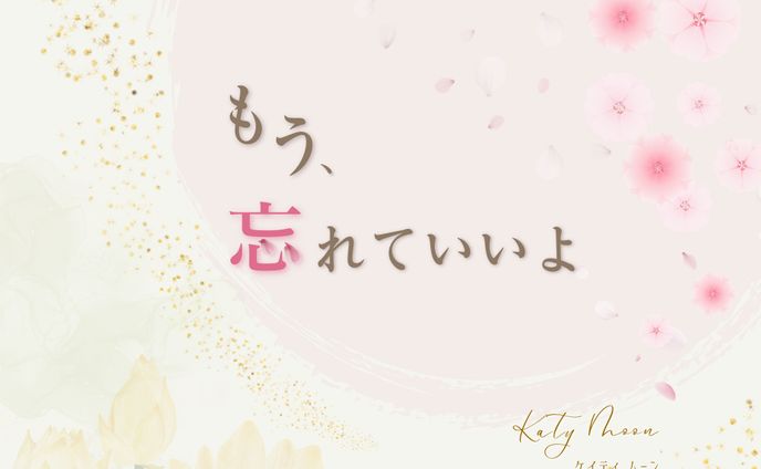 小説「もう、忘れていいよ」