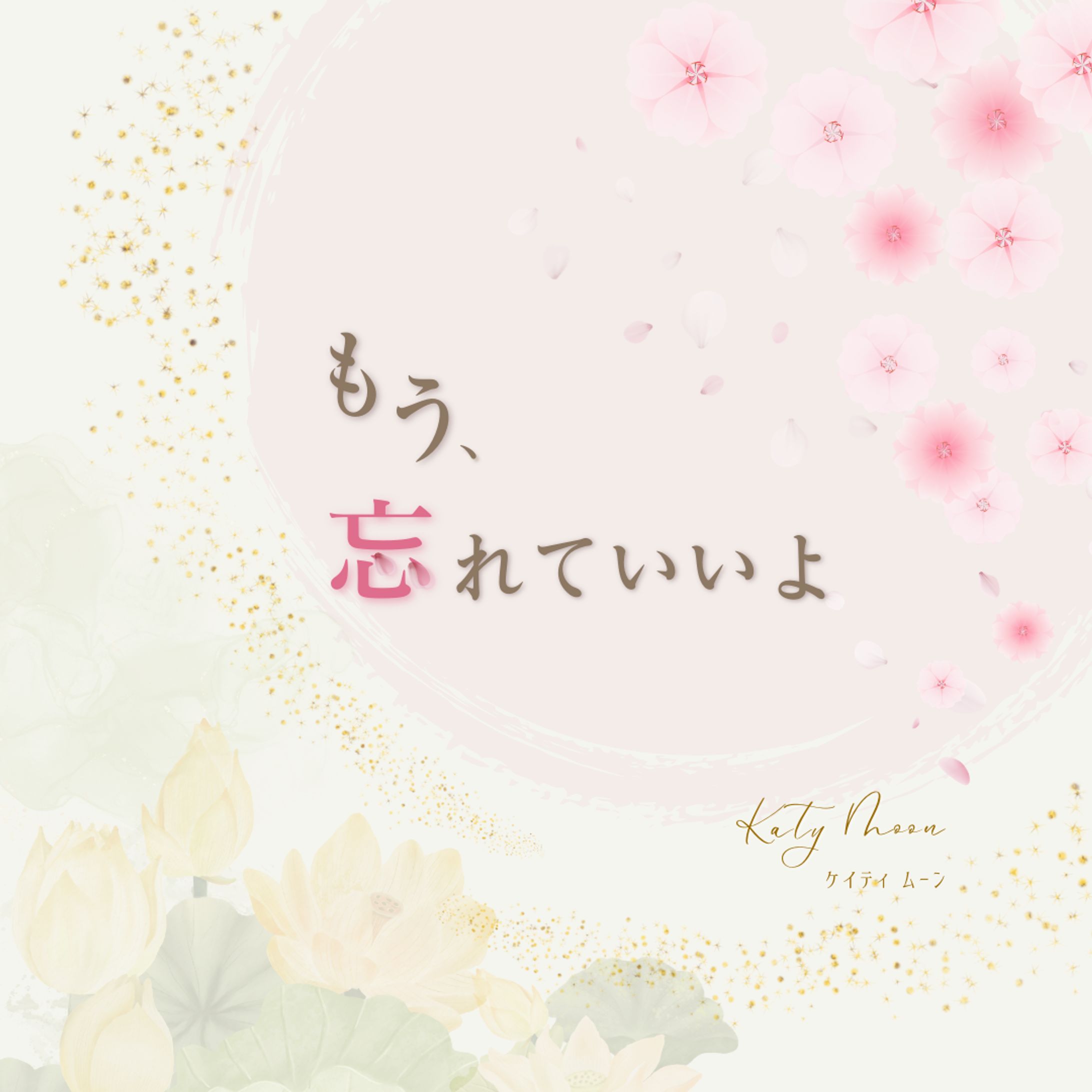 小説「もう、忘れていいよ」-1