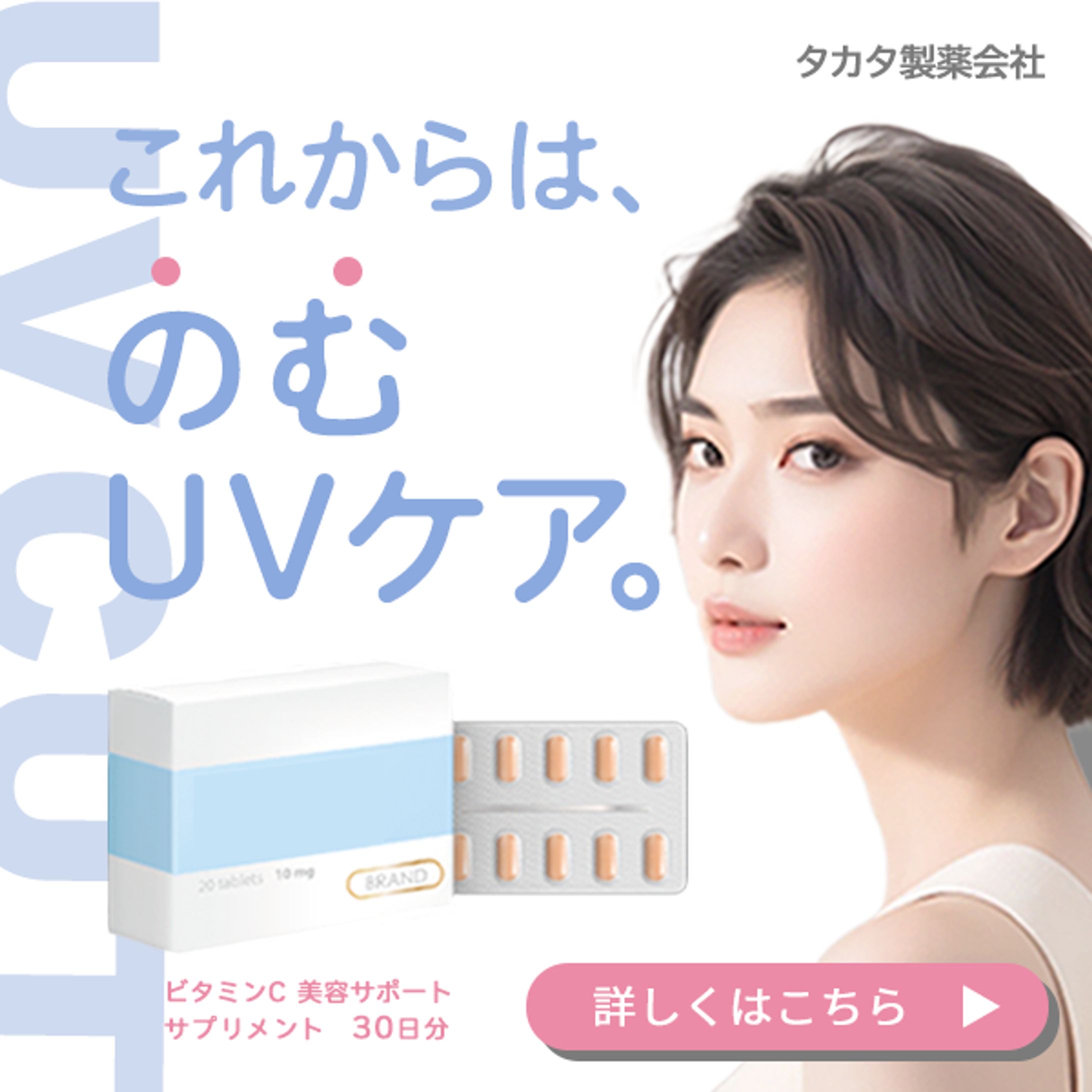 飲むUVケアサプリメントのバナー画像-1