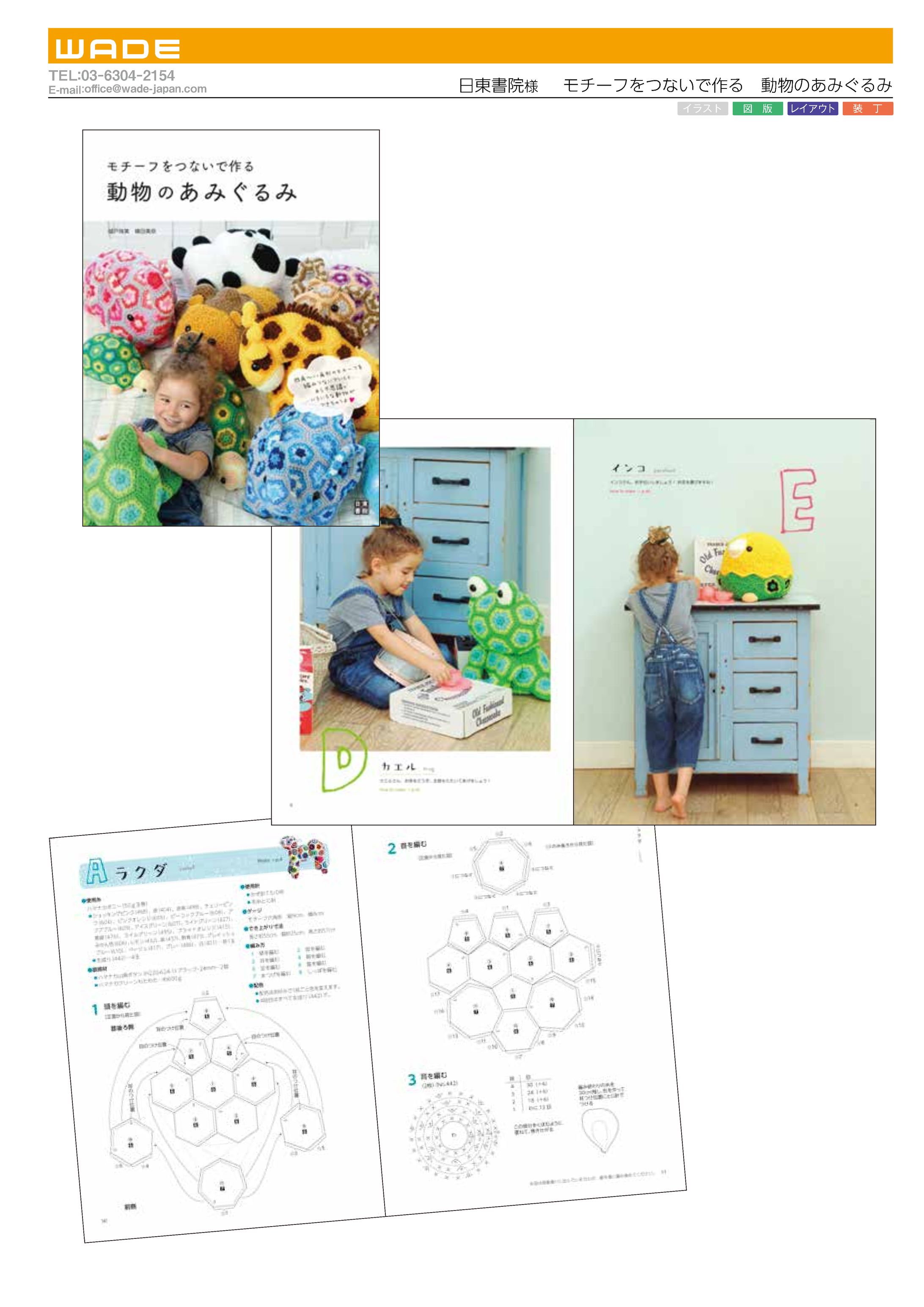 Design 41 日東書院様 モチーフをつないで作る 動物のあみぐるみ-1