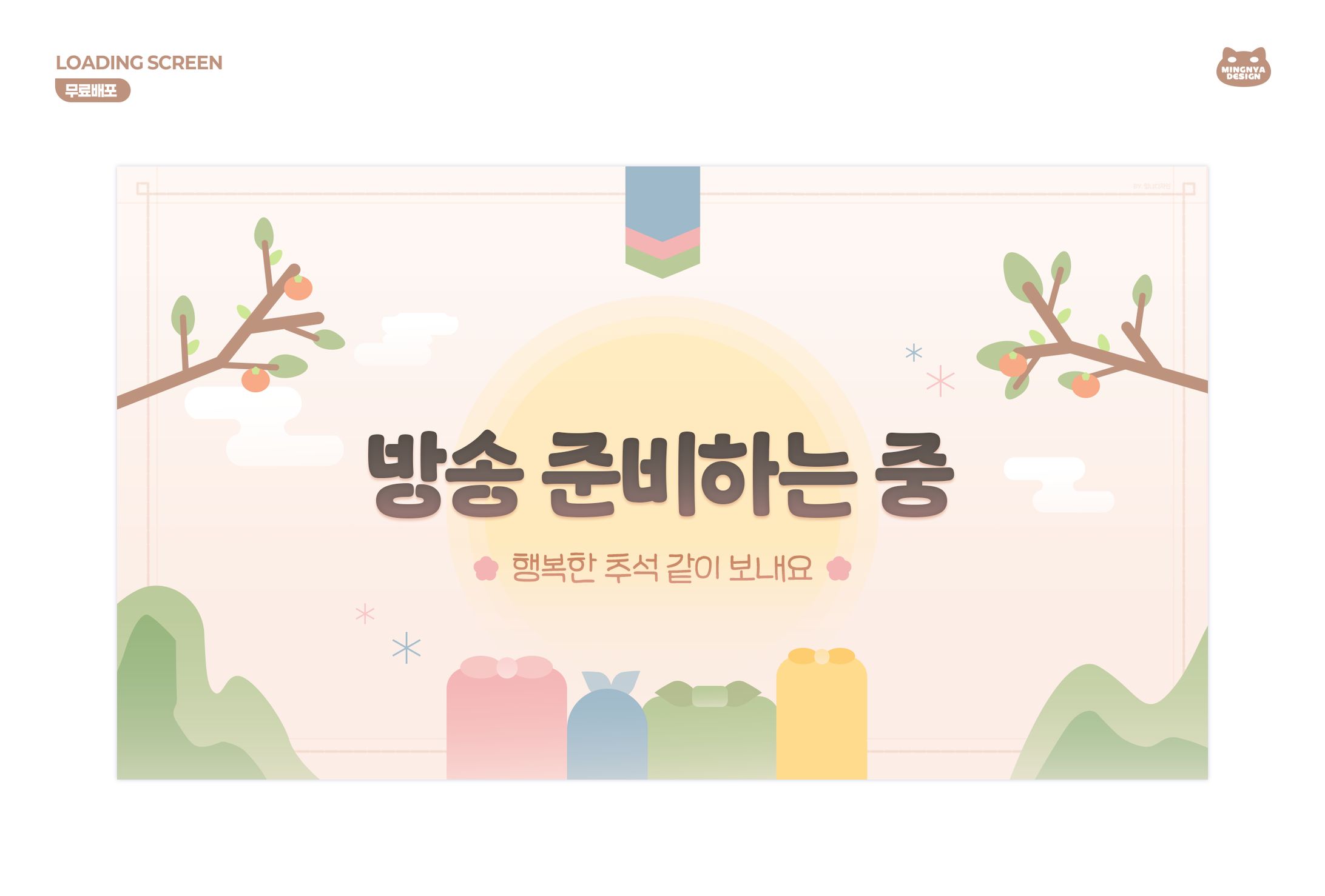 ꒰ 추석 무료배포｜LOADING SCREEN ꒱-1