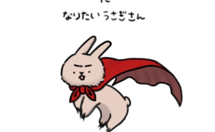 スーパーマンになりたいうさぎさん