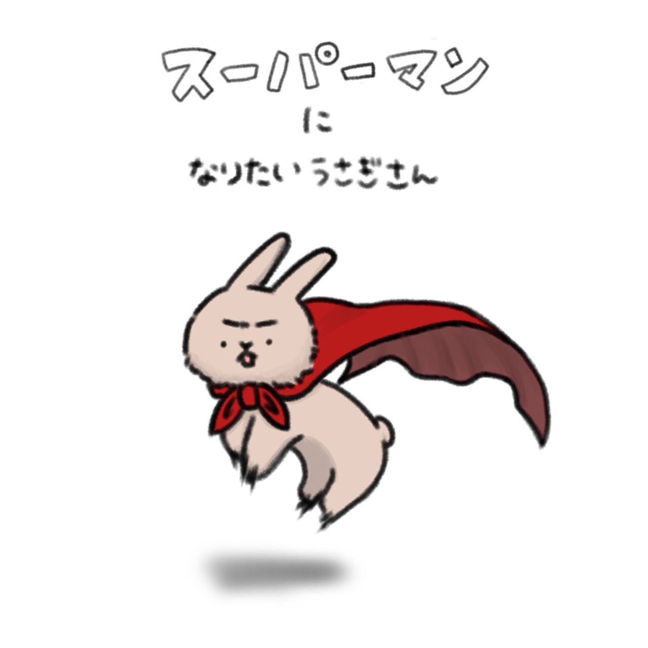 スーパーマンになりたいうさぎさん-1