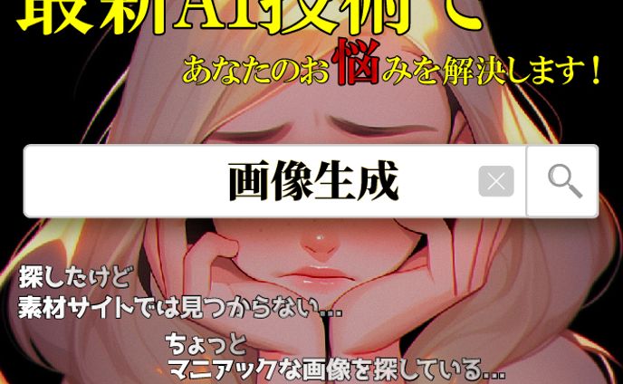 画像生成、商品画像