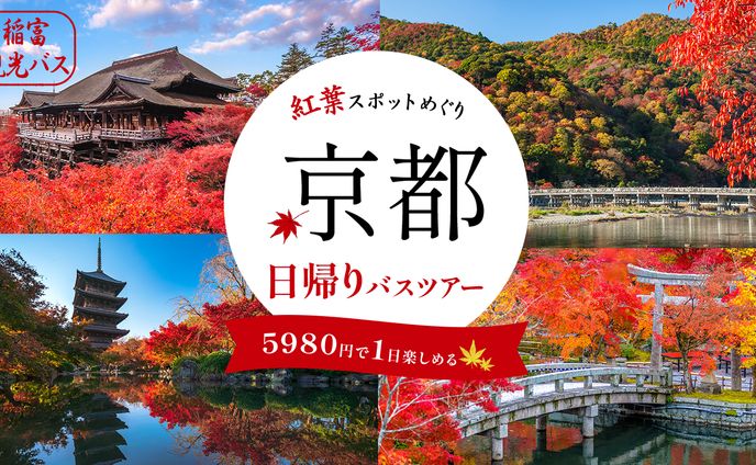 【架空バナー】秋の京都バスツアー