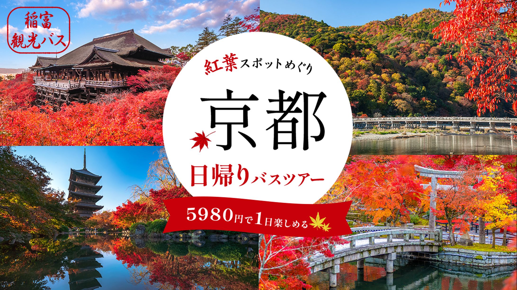 【架空バナー】秋の京都バスツアー-1