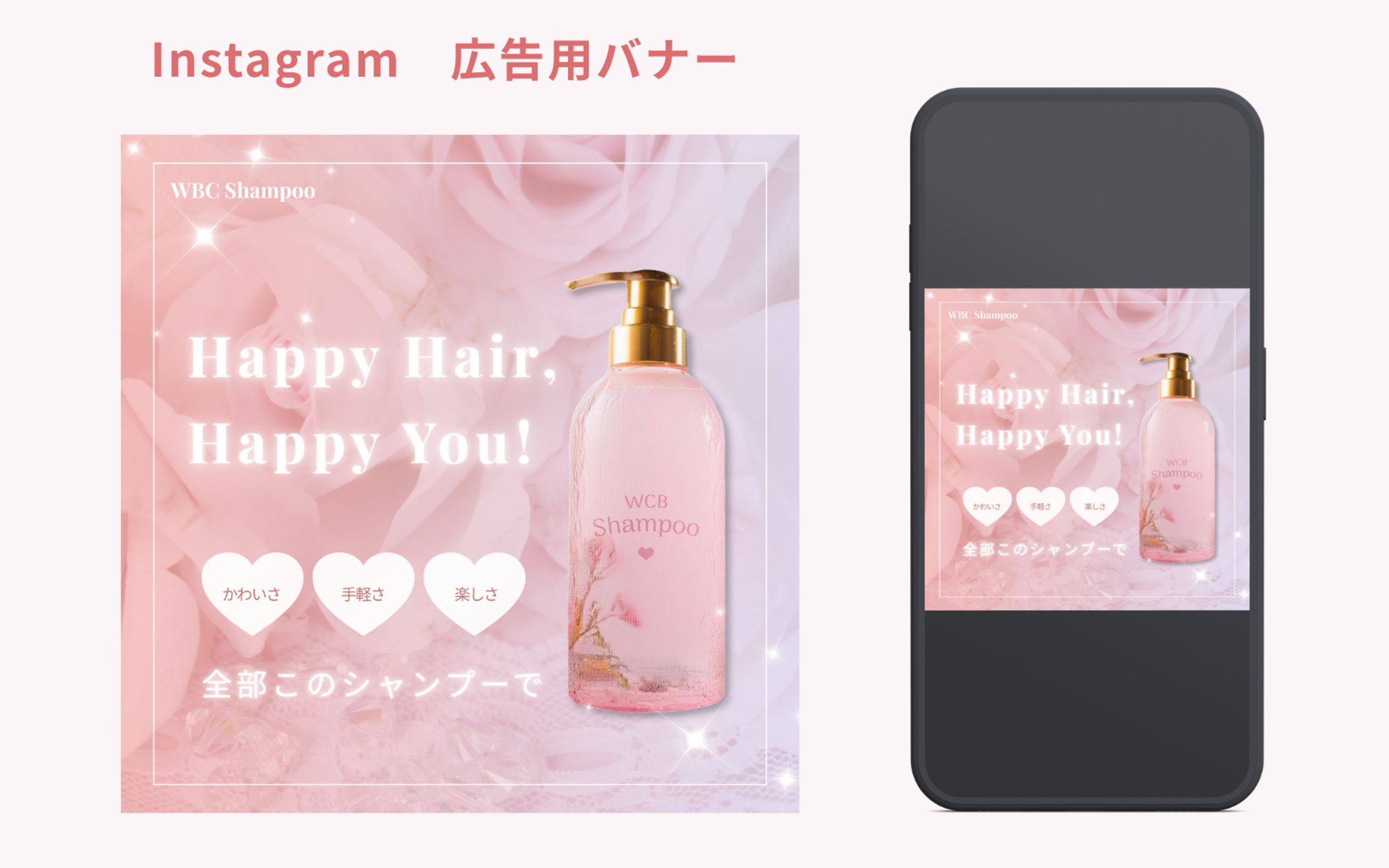 シャンプー広告用バナー-1