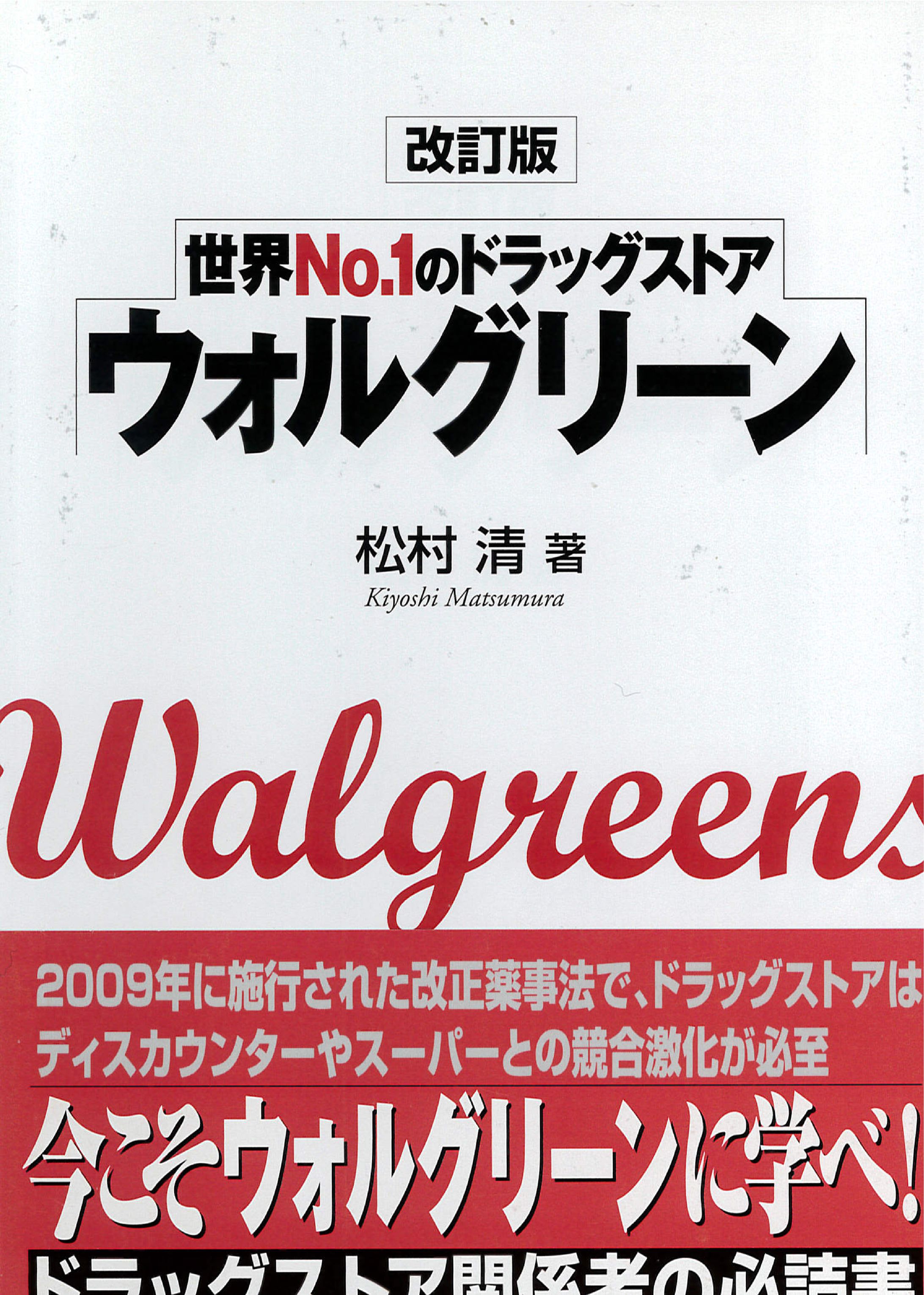 単行本１１「世界NO1のドラッグストア　ウォルグリーン」表紙-1