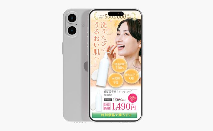 【自主制作】濃厚美容液クレンジングLP制作