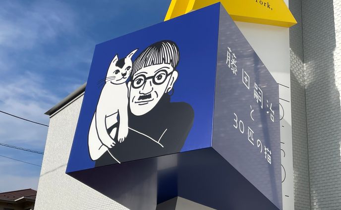 甲府ミュージアムハウス　看板　藤田嗣治のイラスト