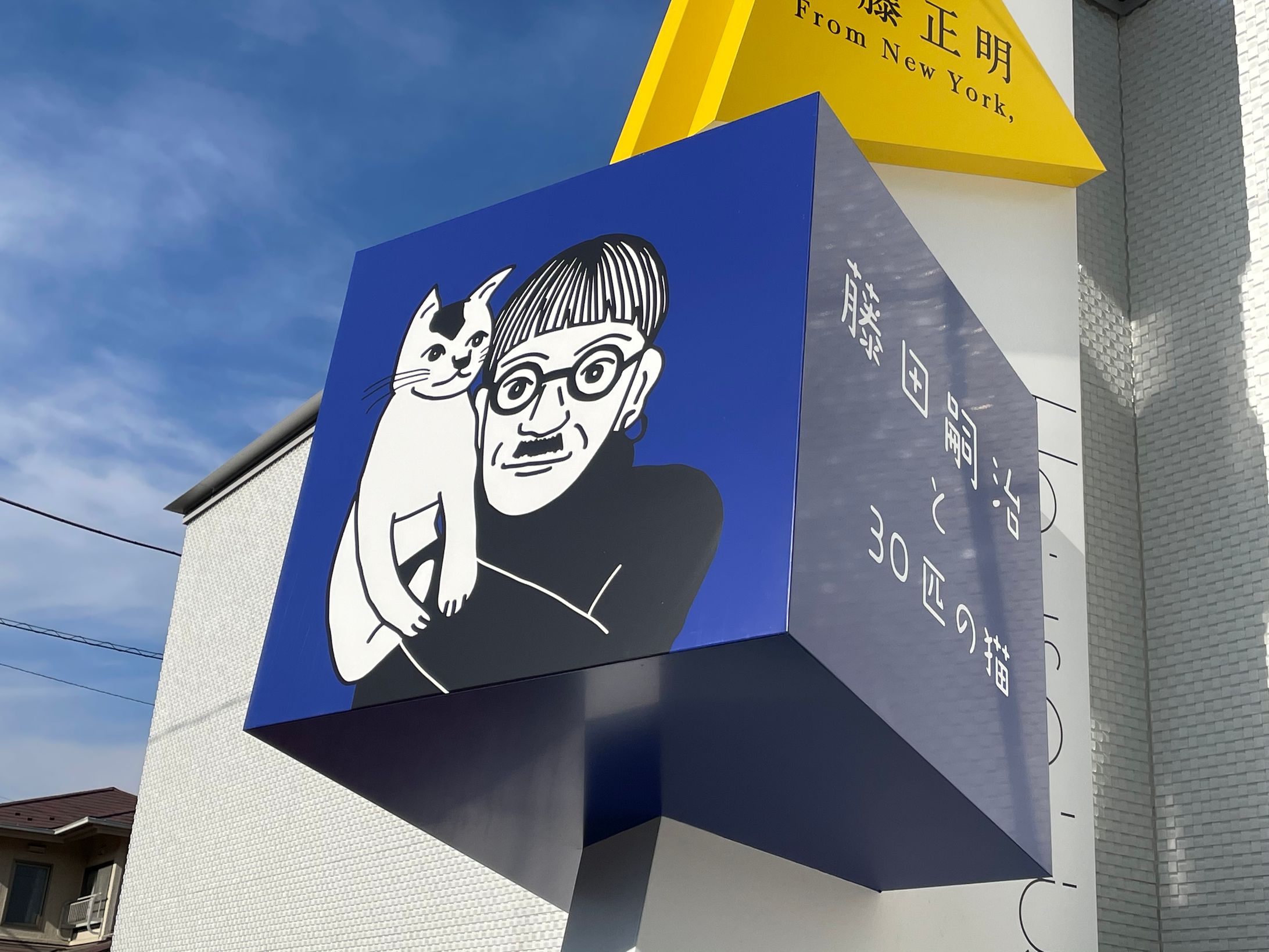 甲府ミュージアムハウス　看板　藤田嗣治のイラスト-1
