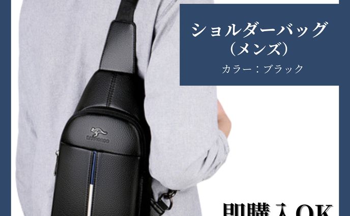 メンズショルダーバッグ出品画像