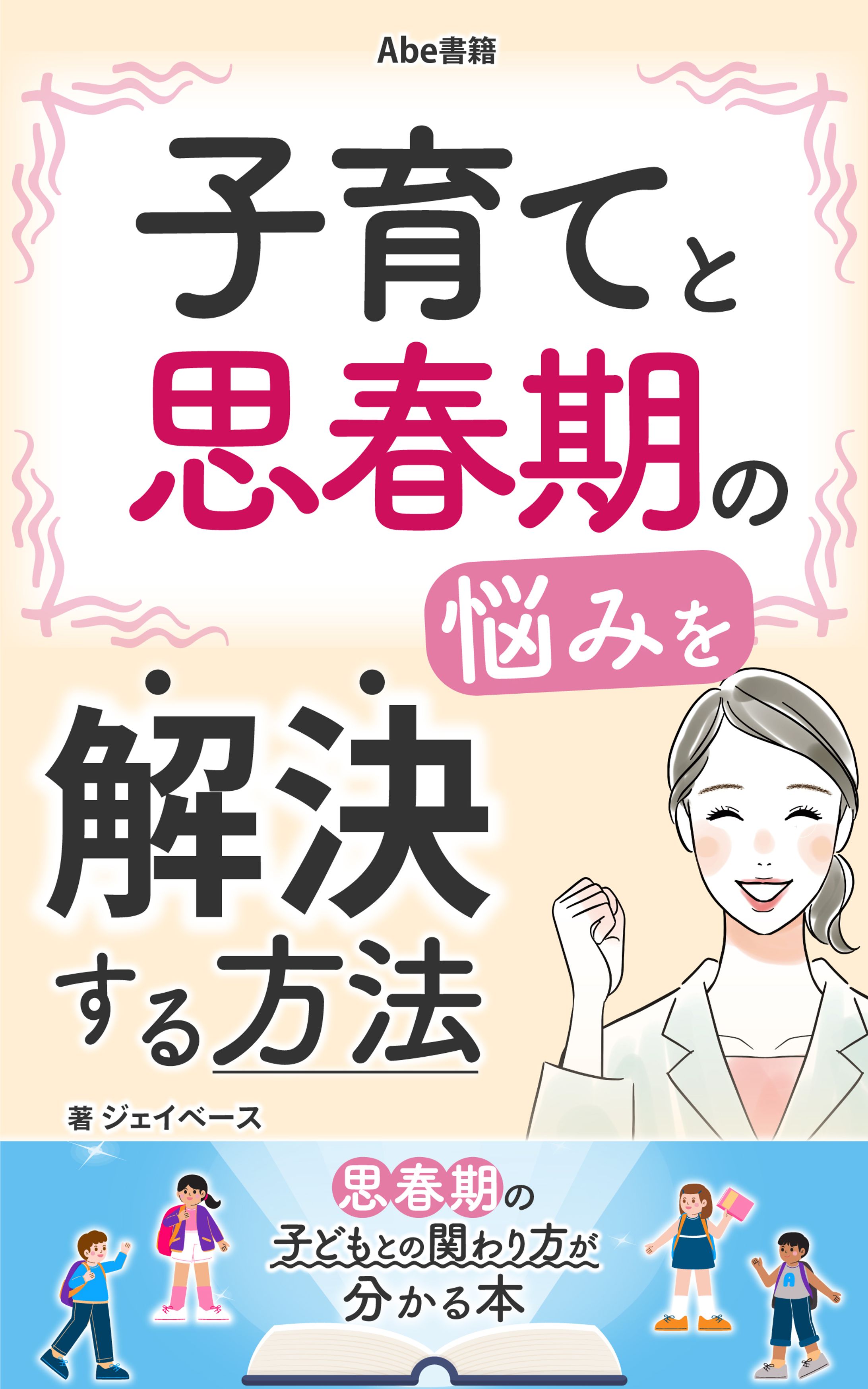 子育てと思春期の悩みを解決する方法-1