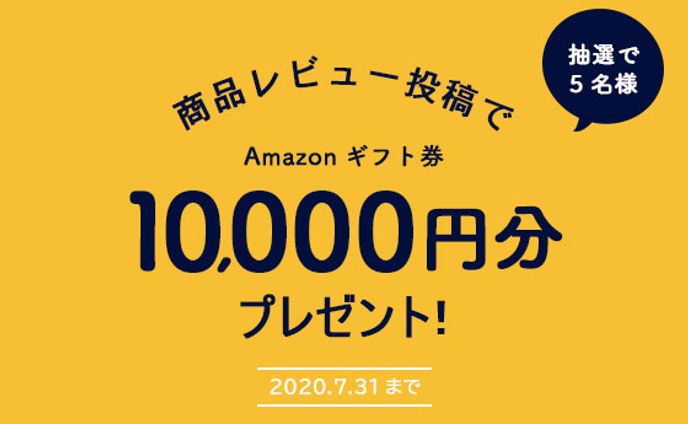 商品レビュー投稿キャンペーン　20200715