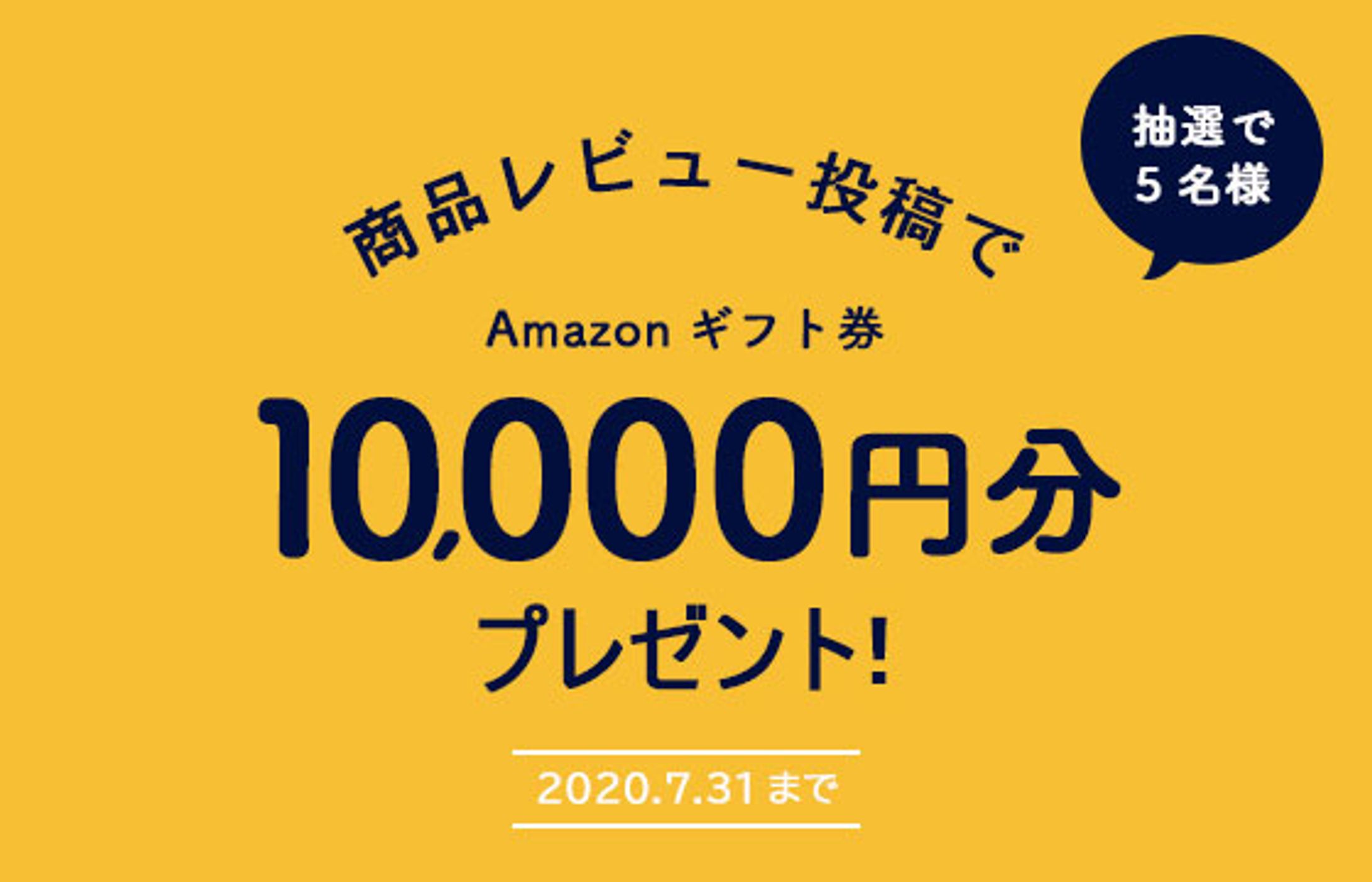 商品レビュー投稿キャンペーン　20200715-1