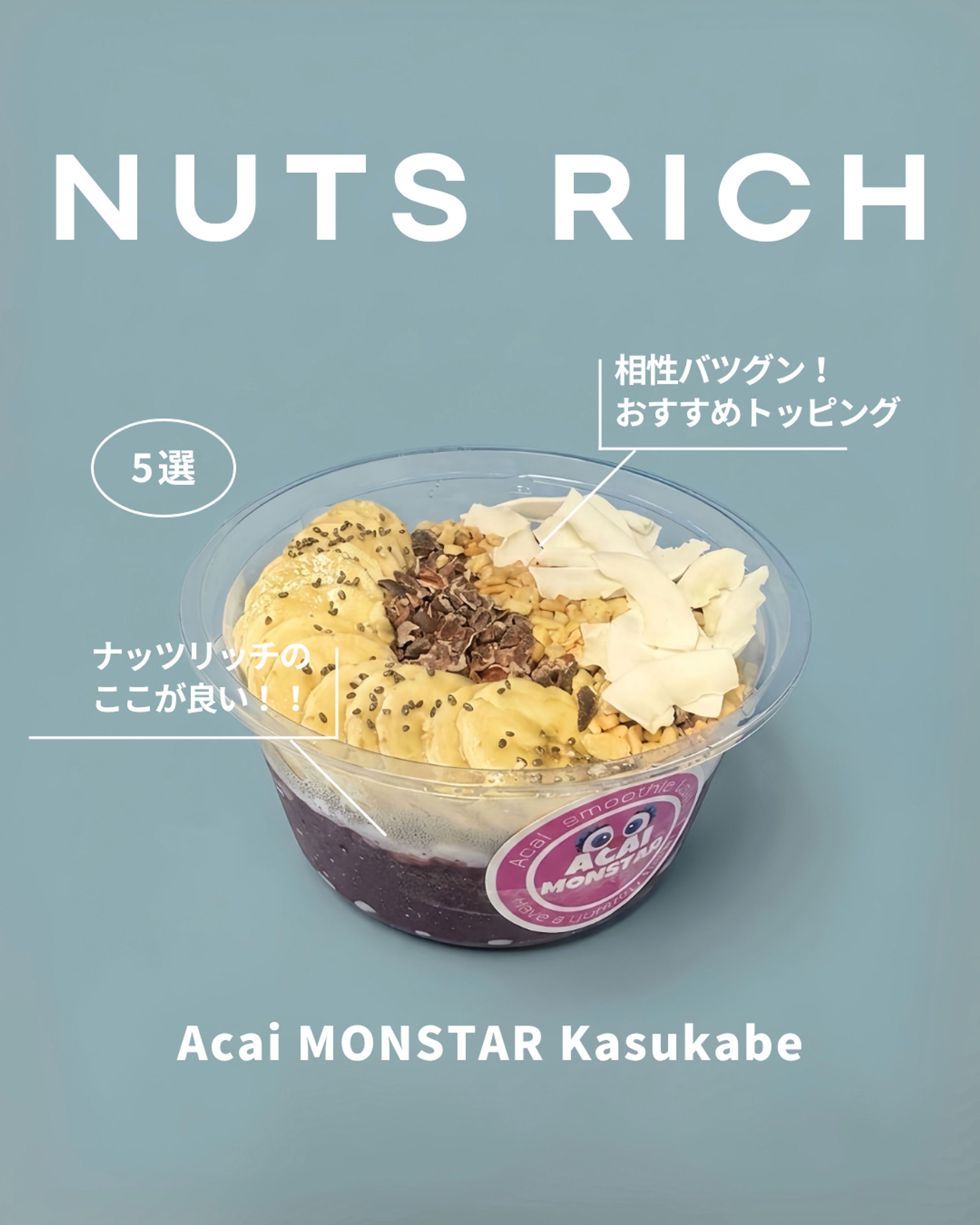 【Acai MONSTAR春日部】メニュー説明-1