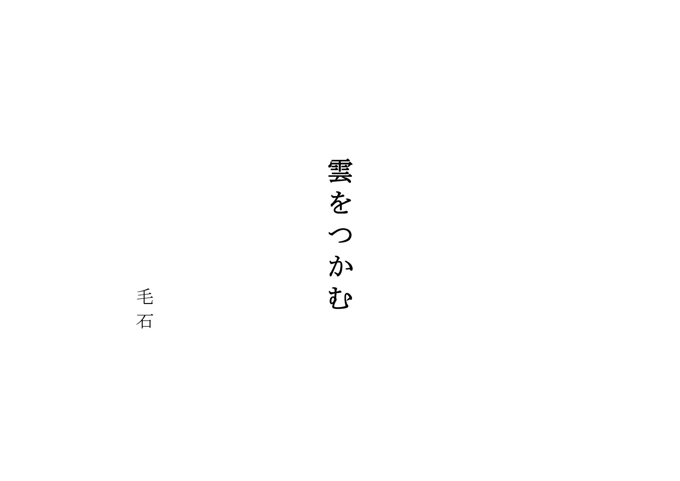雲をつかむ(10分程度の脚本）-1