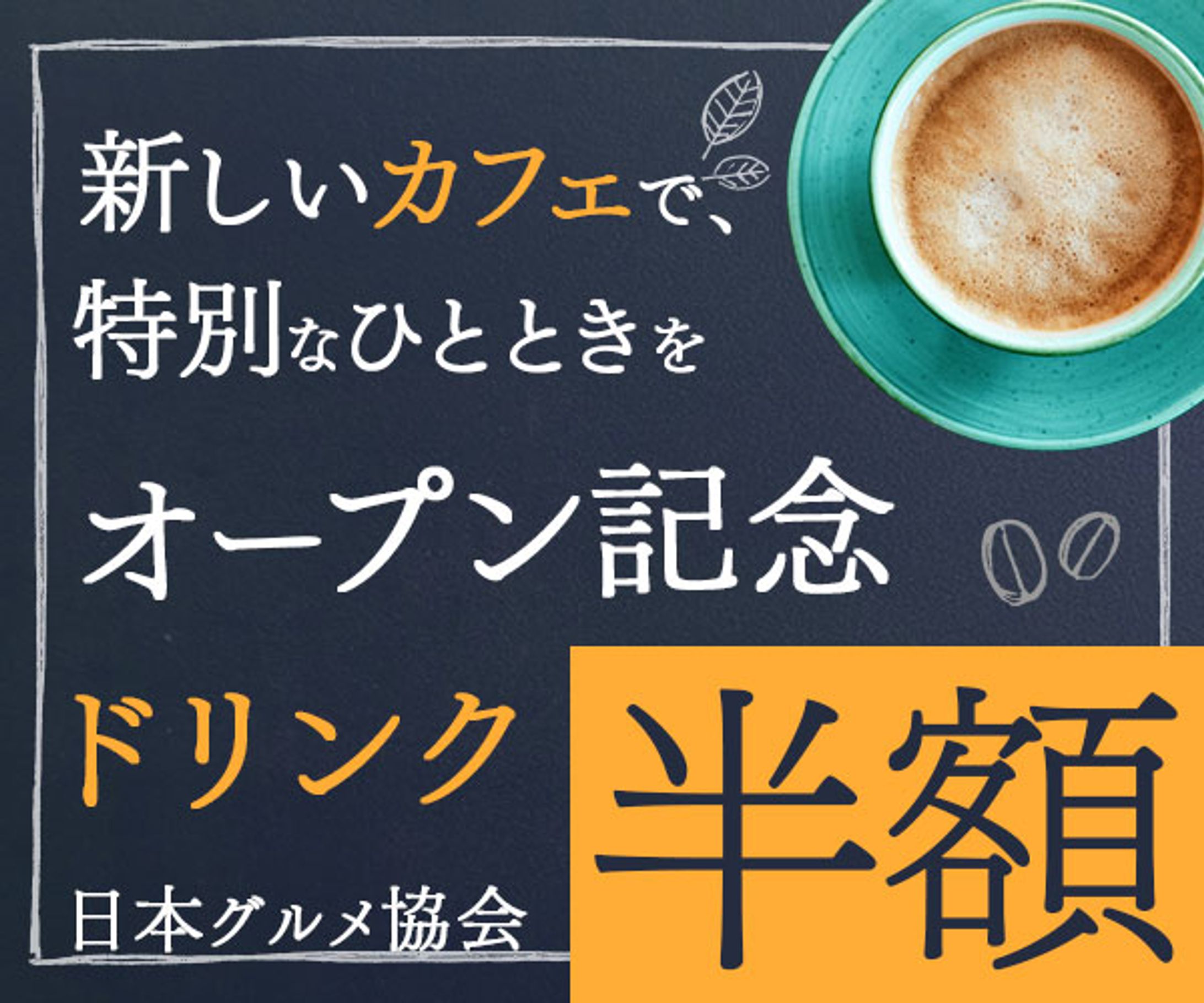 バナー：カフェ-1