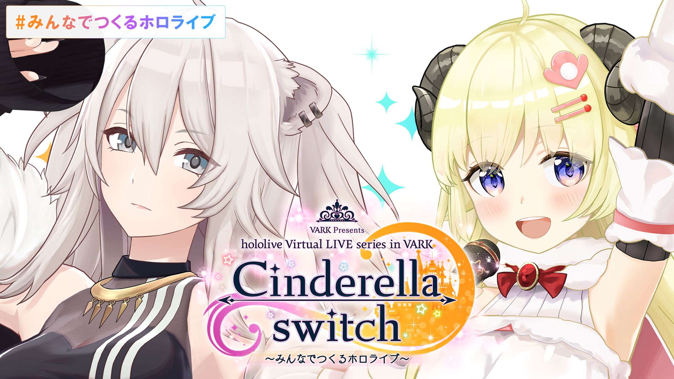 Cinderella switch ～みんなでつくるホロライブ～ vol.1-1