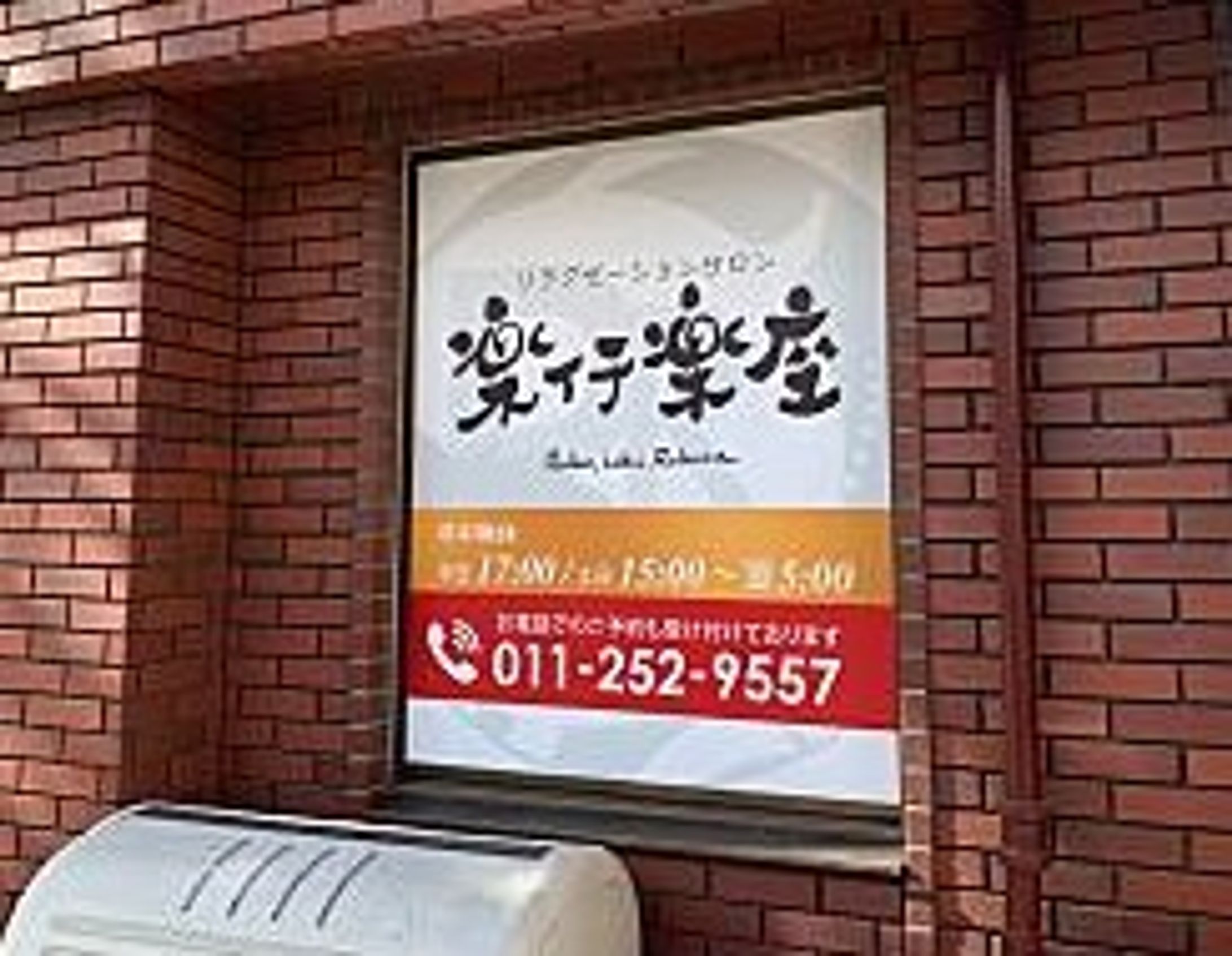 マッサージ店 ウィンドウサイン 3P-1
