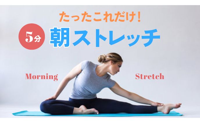 【サムネイル】ストレッチ