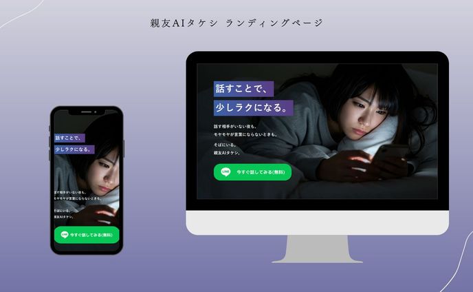 【実案件】親友AIタケシ　ランディングページ