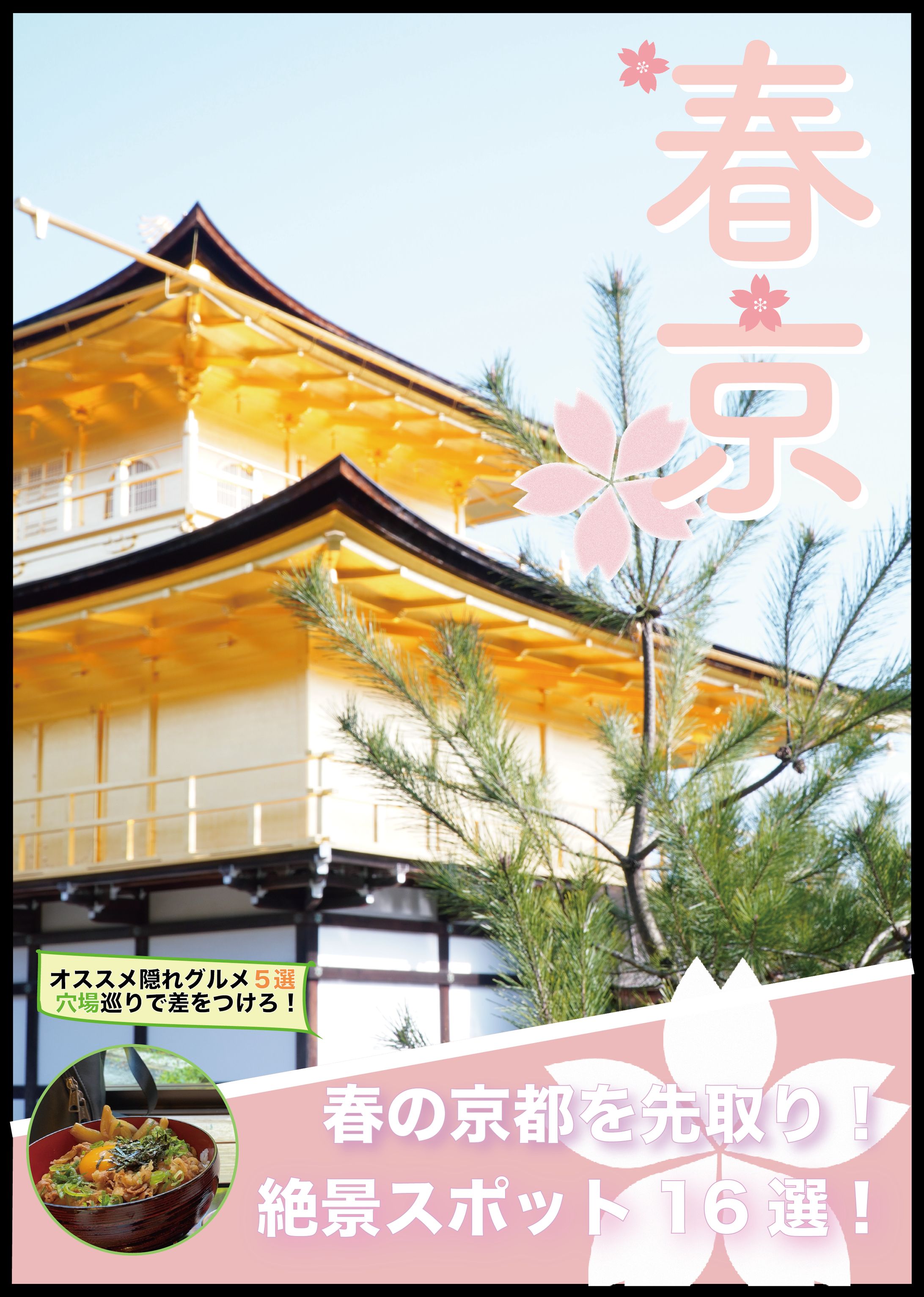 春の京都旅行雑誌ポスター-1